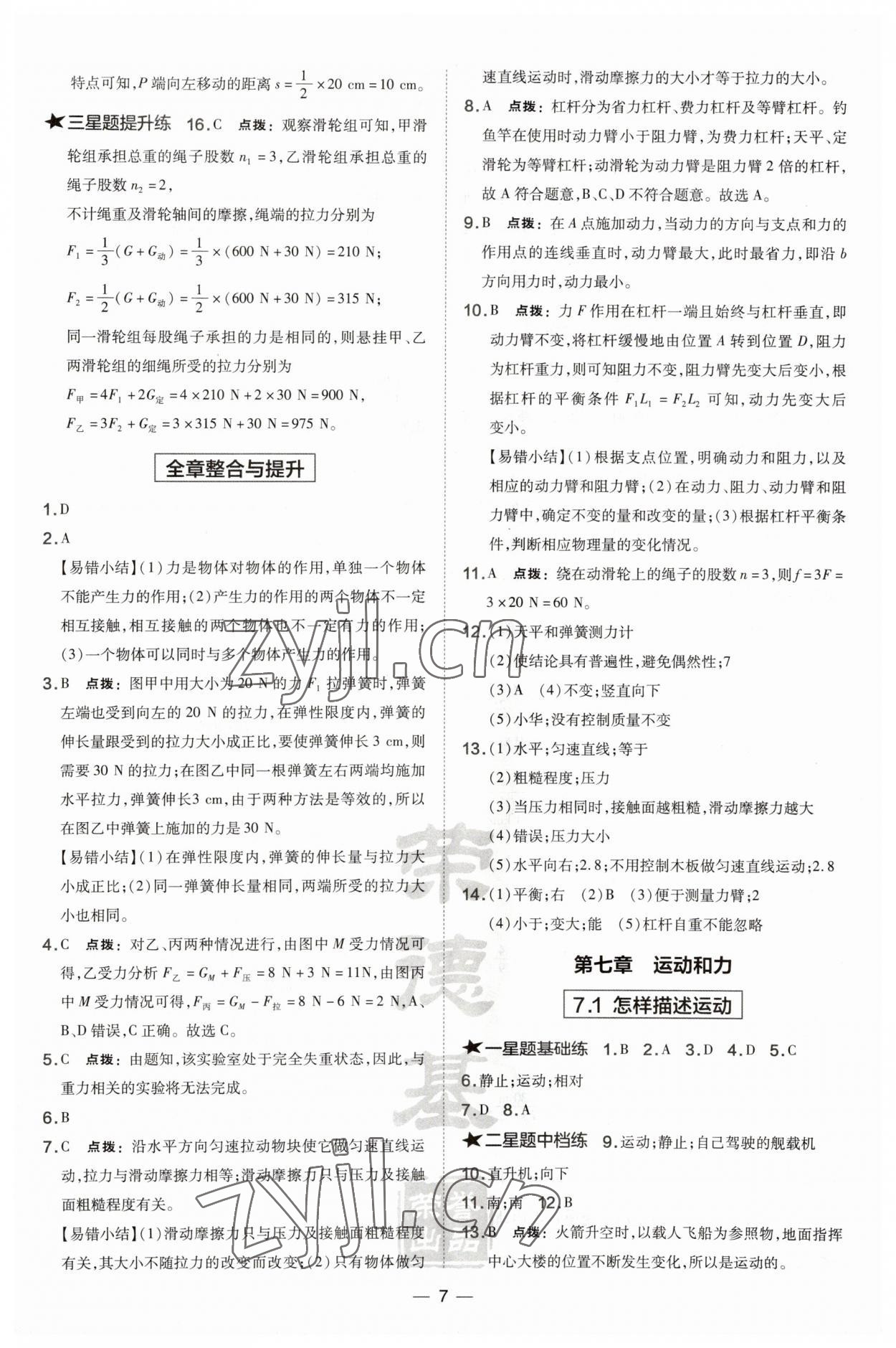 2023年點(diǎn)撥訓(xùn)練八年級(jí)物理下冊(cè)滬粵版安徽專(zhuān)版 第7頁(yè)