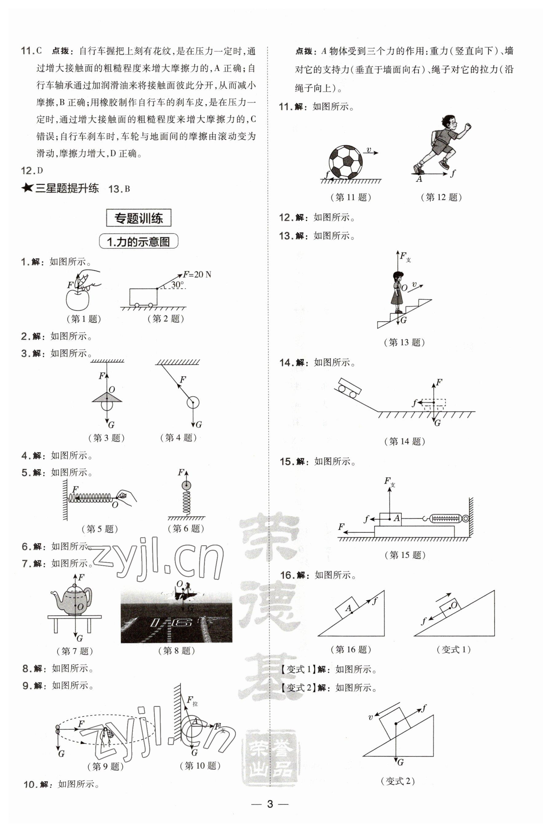 2023年點(diǎn)撥訓(xùn)練八年級物理下冊滬粵版安徽專版 第3頁