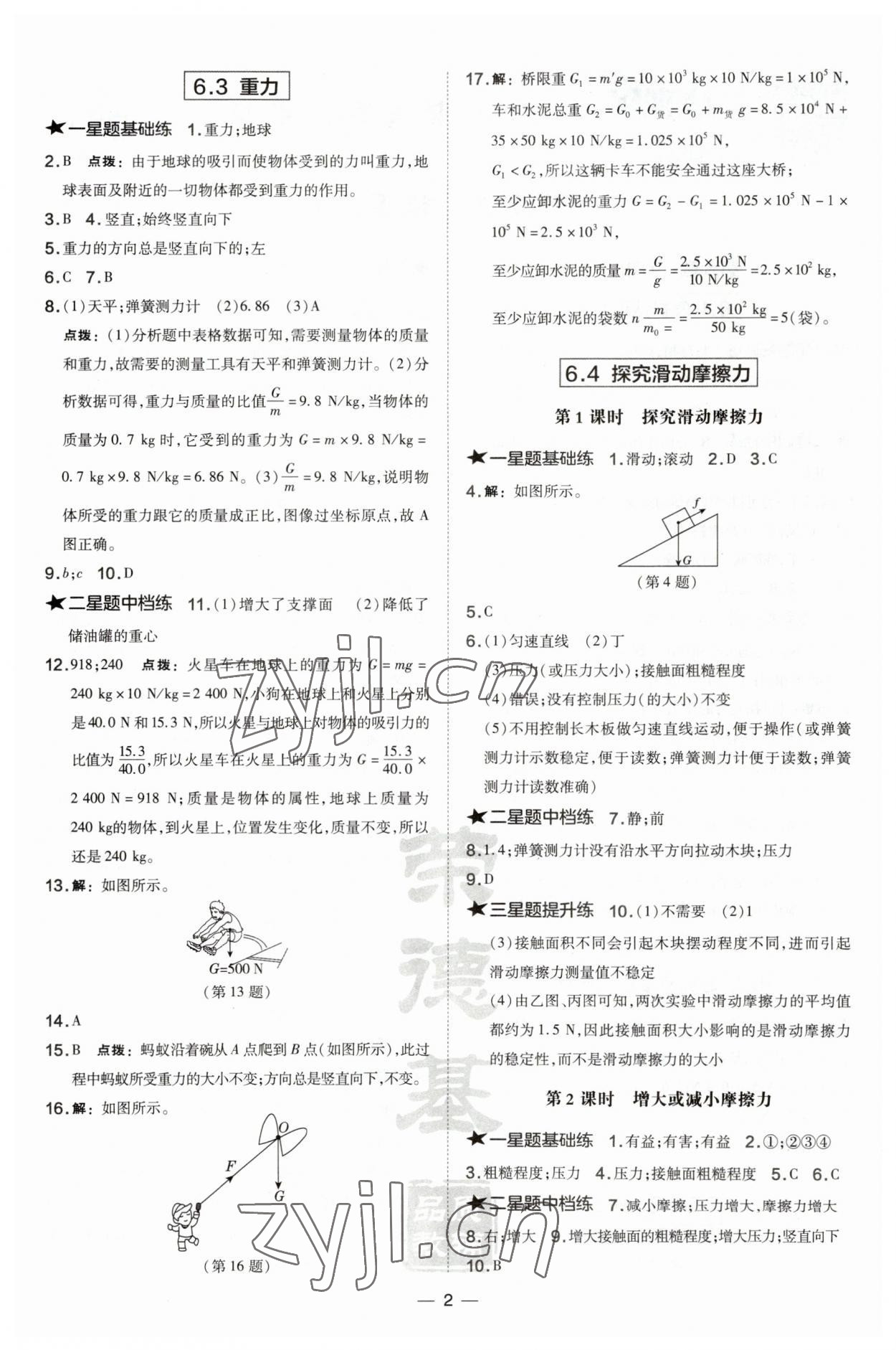 2023年點撥訓(xùn)練八年級物理下冊滬粵版安徽專版 第2頁