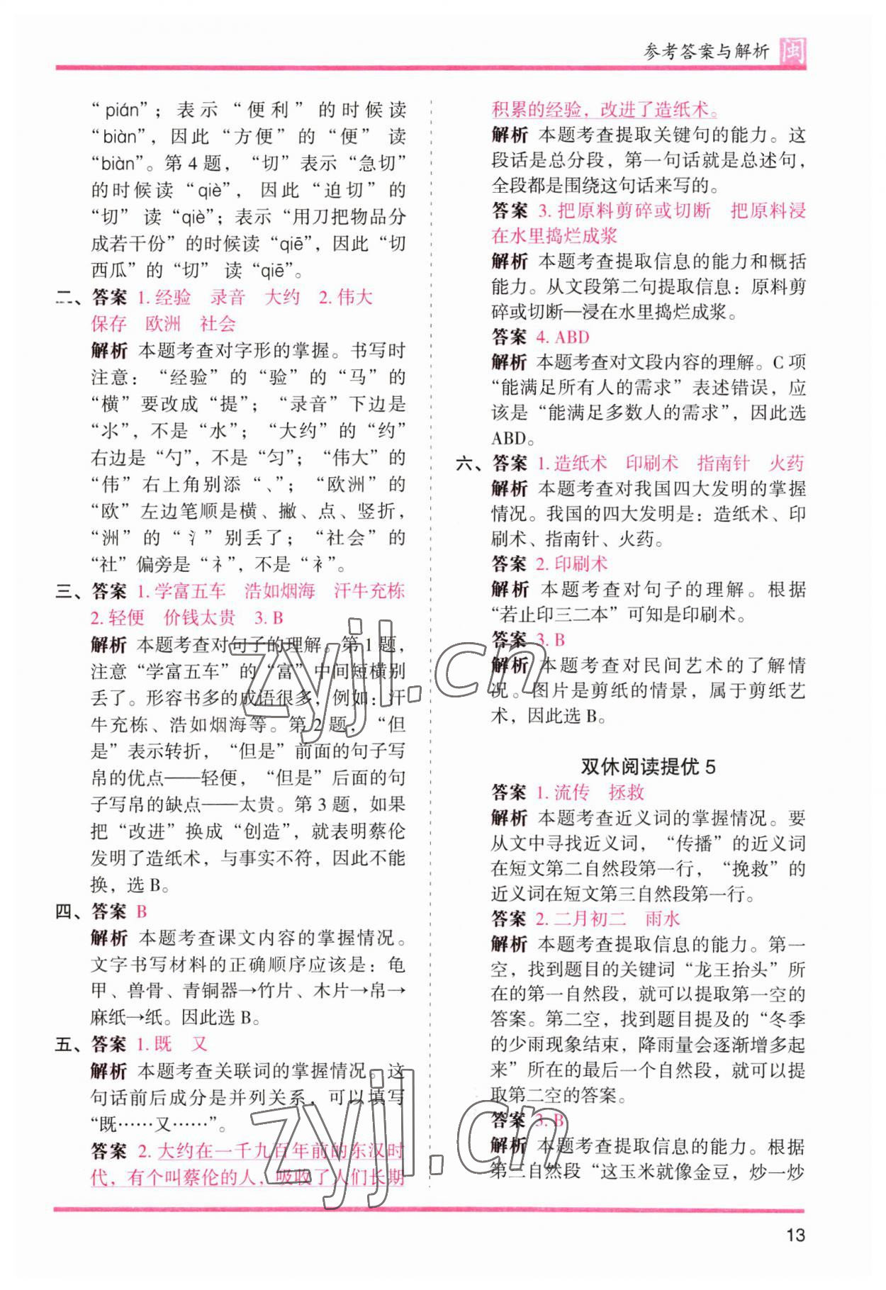 2023年木頭馬分層課課練三年級(jí)語(yǔ)文下冊(cè)人教版福建專(zhuān)版 參考答案第13頁(yè)