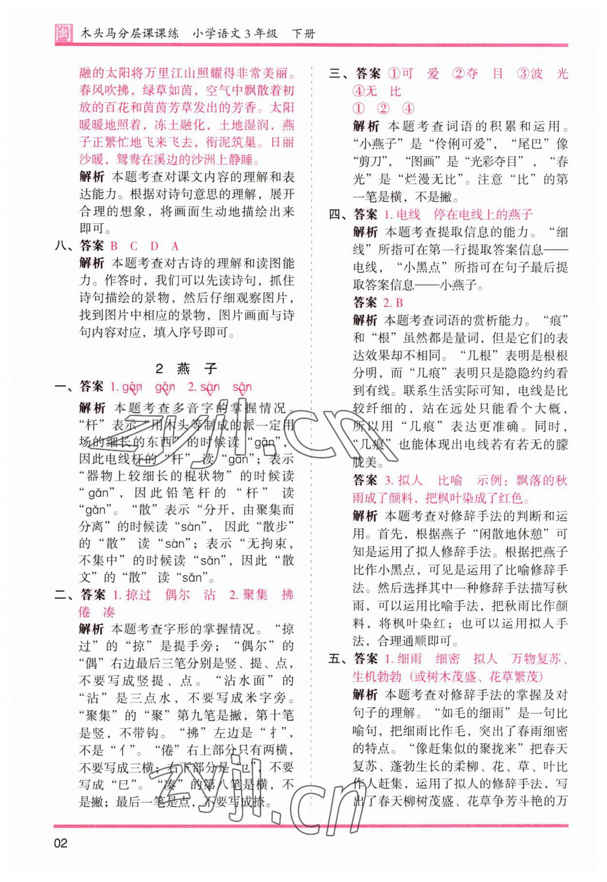 2023年木頭馬分層課課練三年級(jí)語(yǔ)文下冊(cè)人教版福建專版 參考答案第2頁(yè)