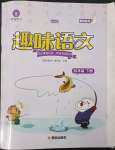 2023年趣味語(yǔ)文四年級(jí)下冊(cè)人教版