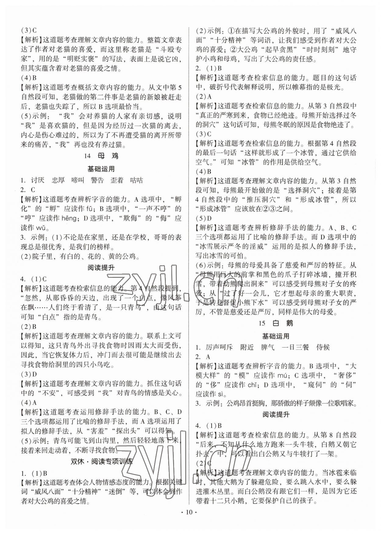 2023年趣味语文四年级下册人教版 第10页