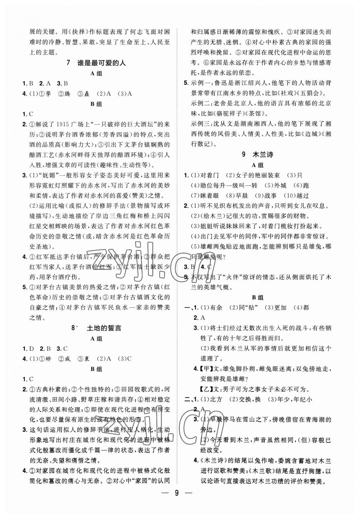 2023年陽(yáng)光同學(xué)分層設(shè)計(jì)七年級(jí)語(yǔ)文下冊(cè)人教版福建專版 參考答案第8頁(yè)