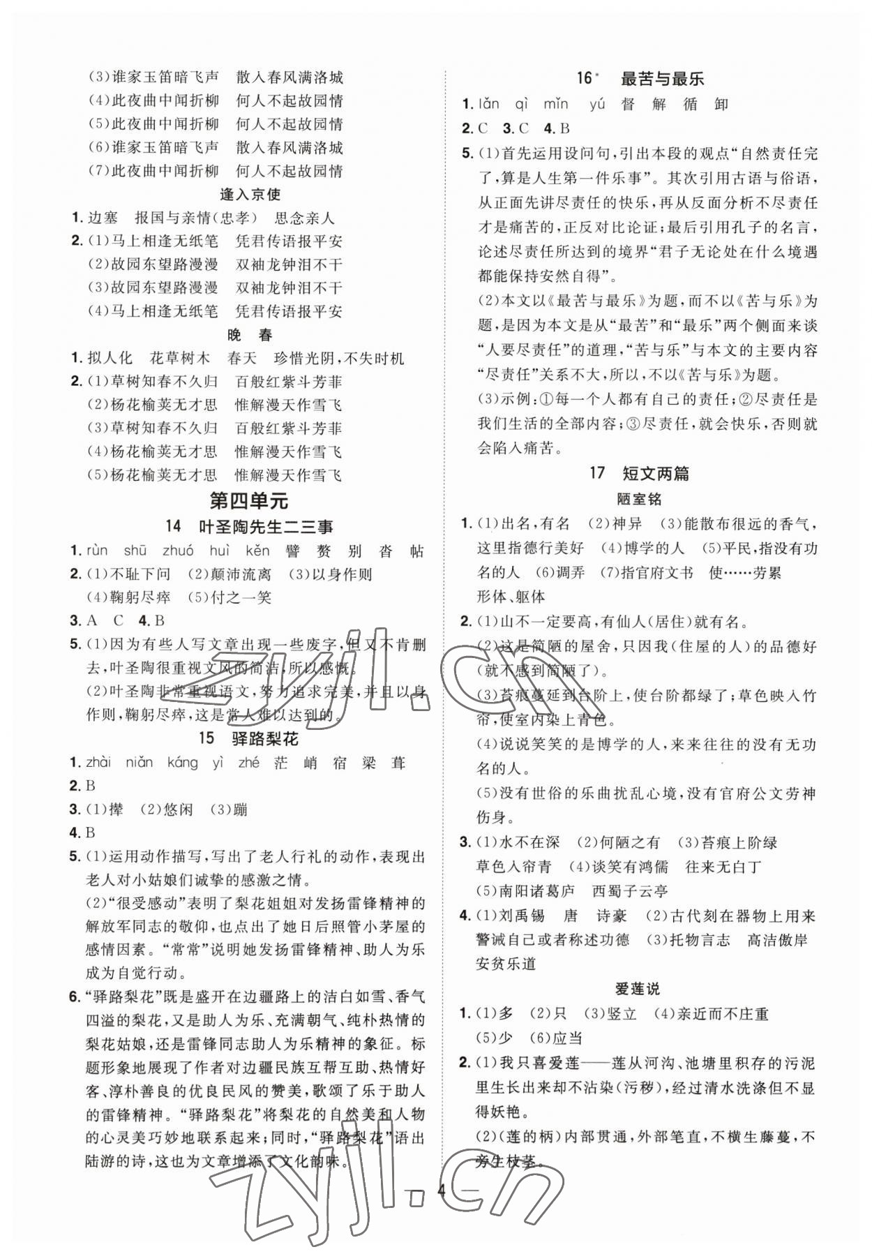 2023年陽光同學分層設計七年級語文下冊人教版福建專版 參考答案第3頁