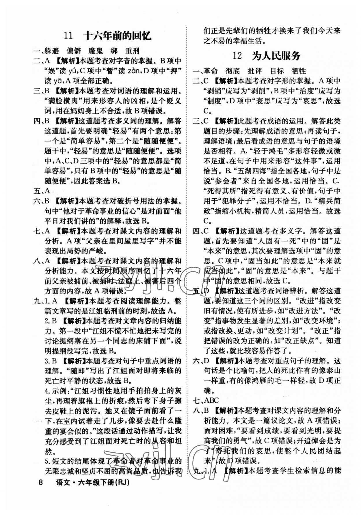 2023年梯田文化课堂内外六年级语文下册人教版福建专版 参考答案第8页