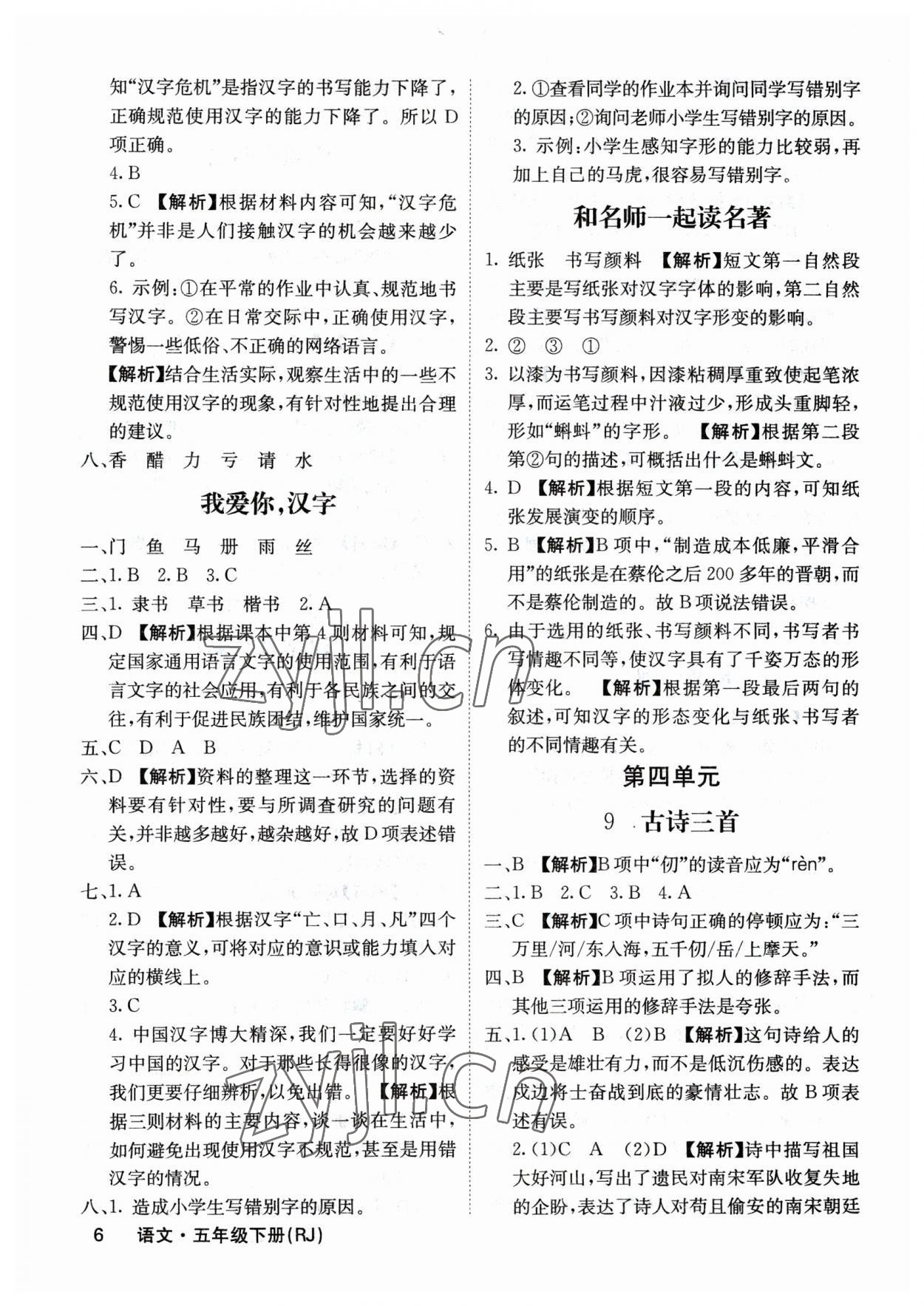 2023年梯田文化課堂內(nèi)外五年級語文下冊人教版福建專版 參考答案第6頁