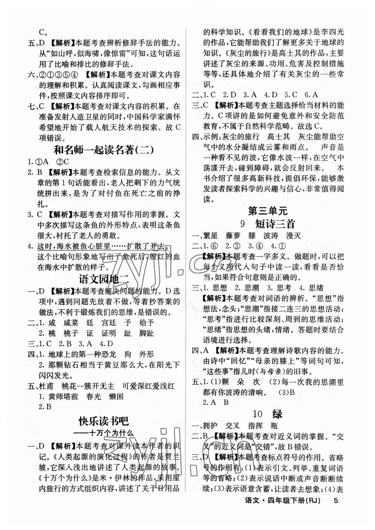 2023年梯田文化课堂内外四年级语文下册人教版福建专版 参考答案第5页