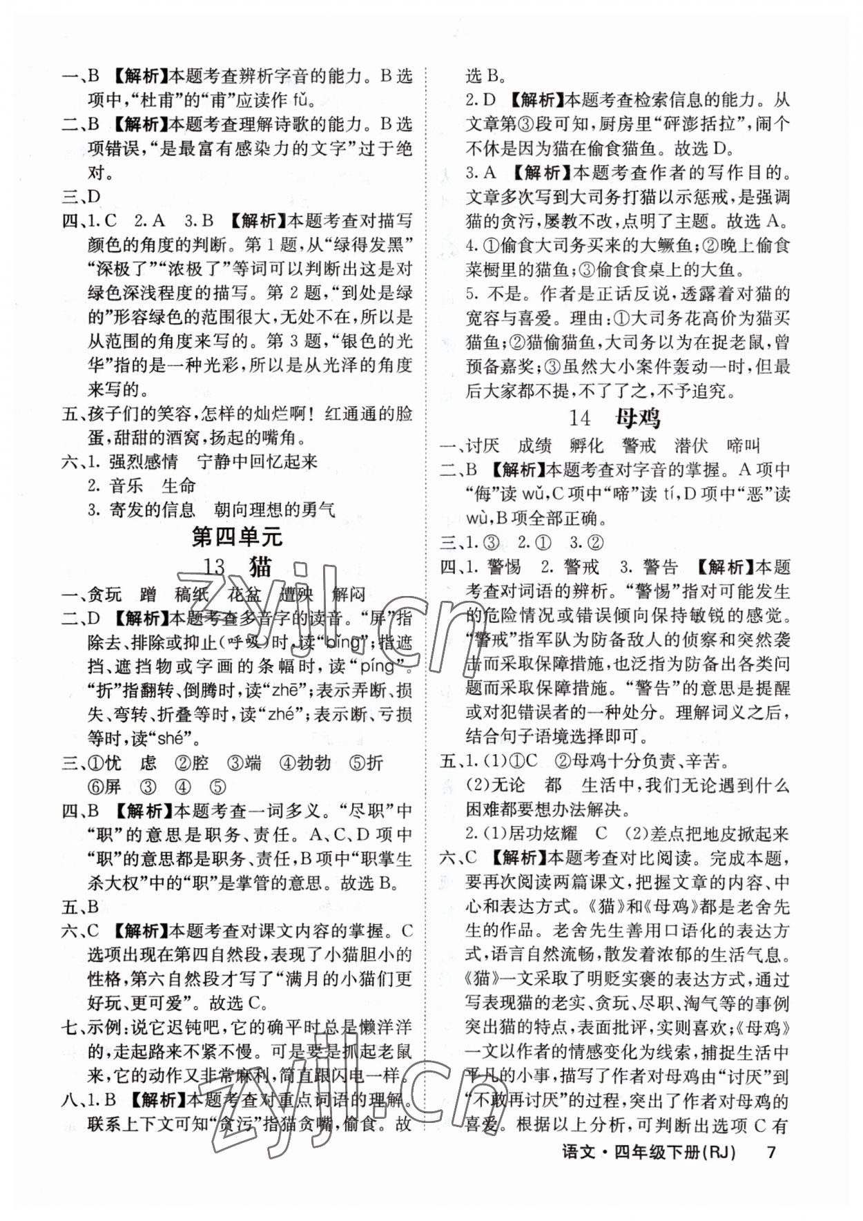 2023年梯田文化课堂内外四年级语文下册人教版福建专版 参考答案第7页