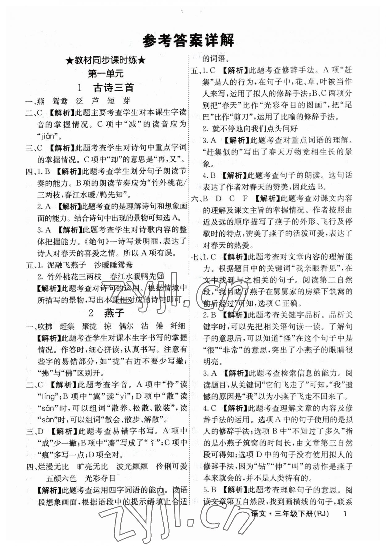 2023年梯田文化課堂內(nèi)外三年級(jí)語(yǔ)文下冊(cè)人教版福建專版 參考答案第1頁(yè)