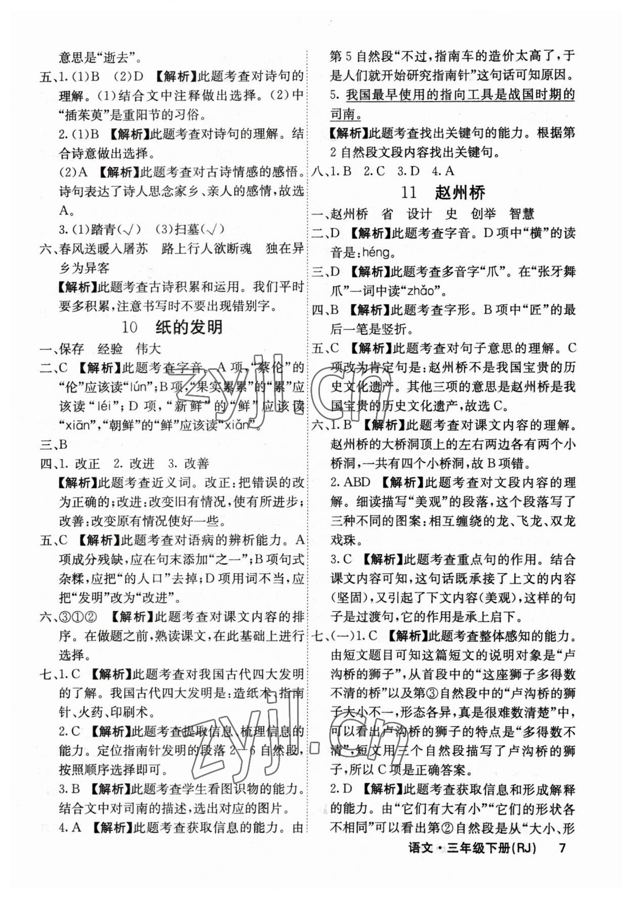 2023年梯田文化課堂內(nèi)外三年級語文下冊人教版福建專版 參考答案第7頁