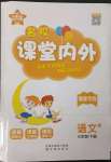 2023年梯田文化課堂內(nèi)外三年級語文下冊人教版福建專版