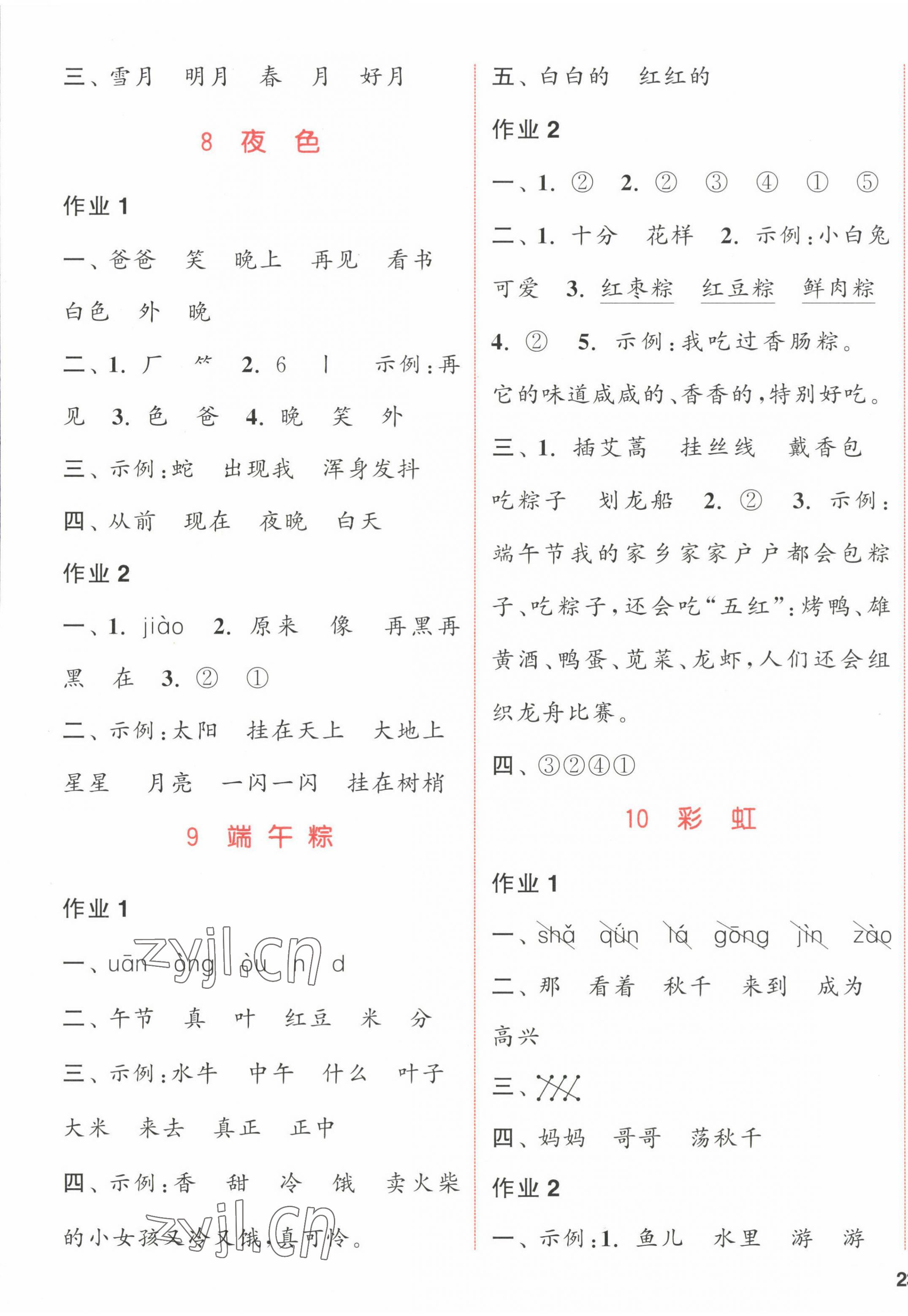 2023年通城学典课时作业本一年级语文下册人教版福建专版 参考答案第5页