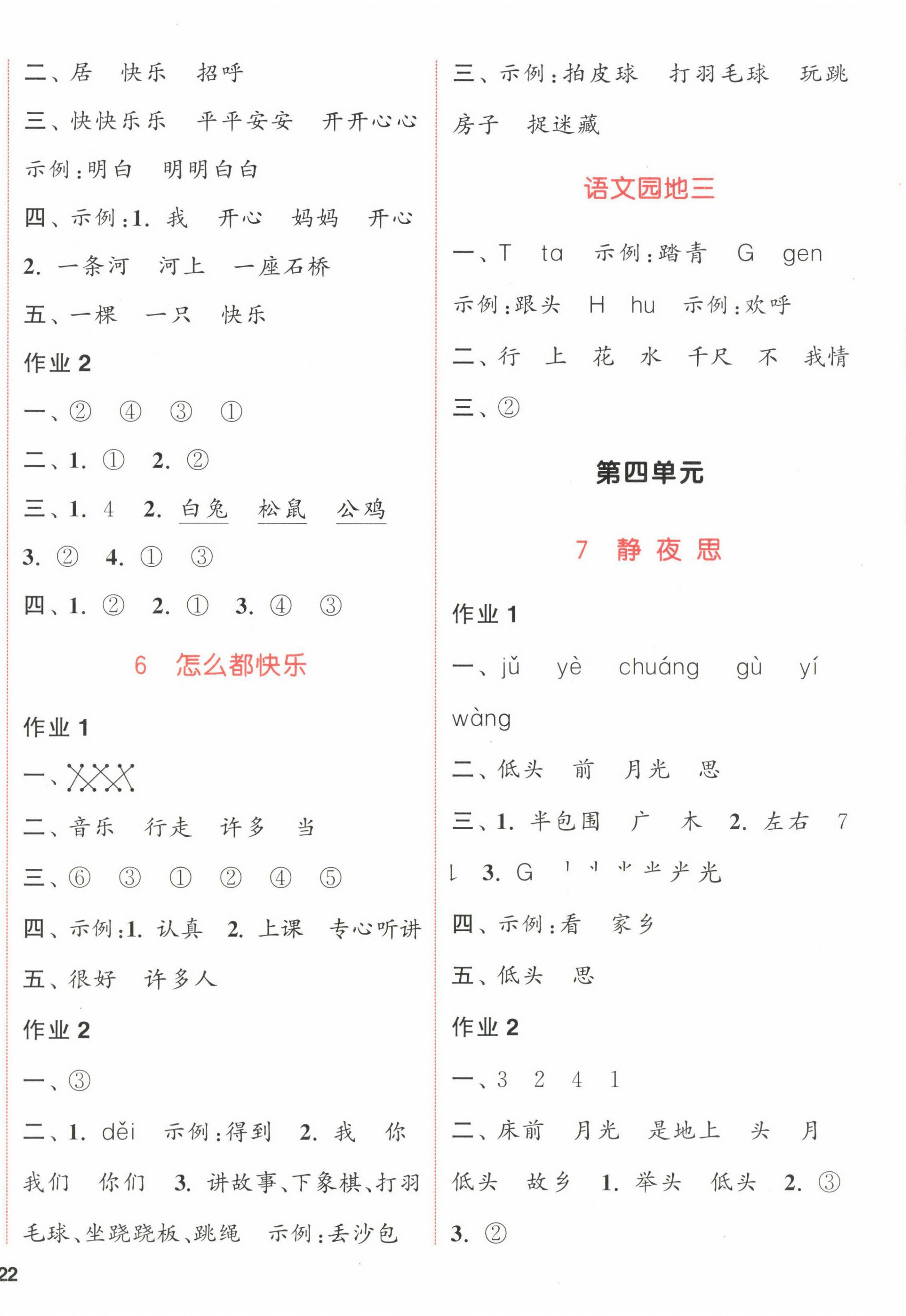 2023年通城学典课时作业本一年级语文下册人教版福建专版 参考答案第4页