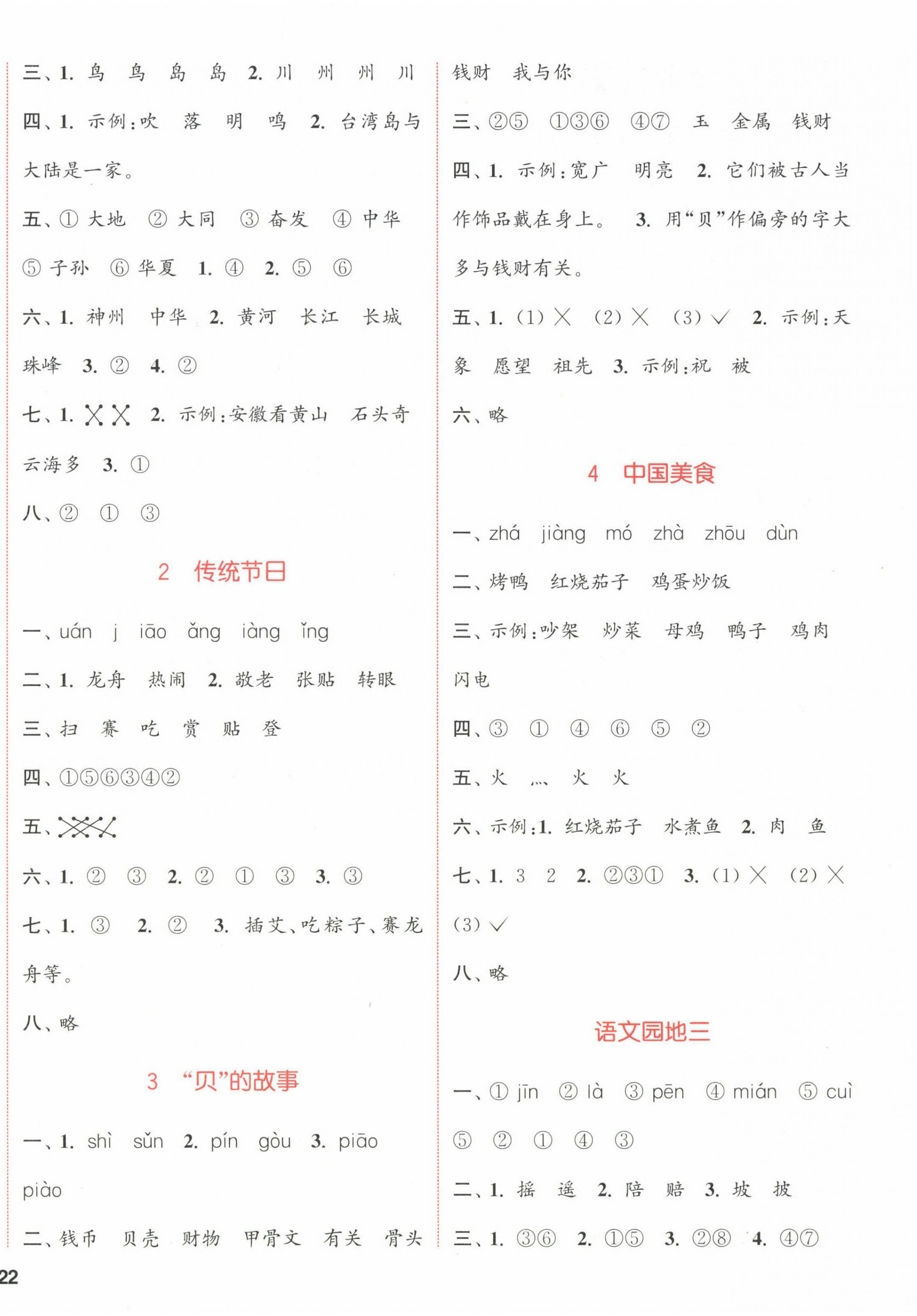 2023年通城學(xué)典課時(shí)作業(yè)本二年級(jí)語(yǔ)文下冊(cè)人教版福建專版 參考答案第4頁(yè)