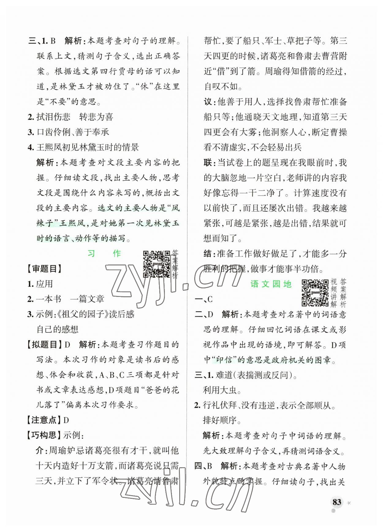 2023年小学学霸作业本五年级语文下册统编版广东专版 参考答案第7页