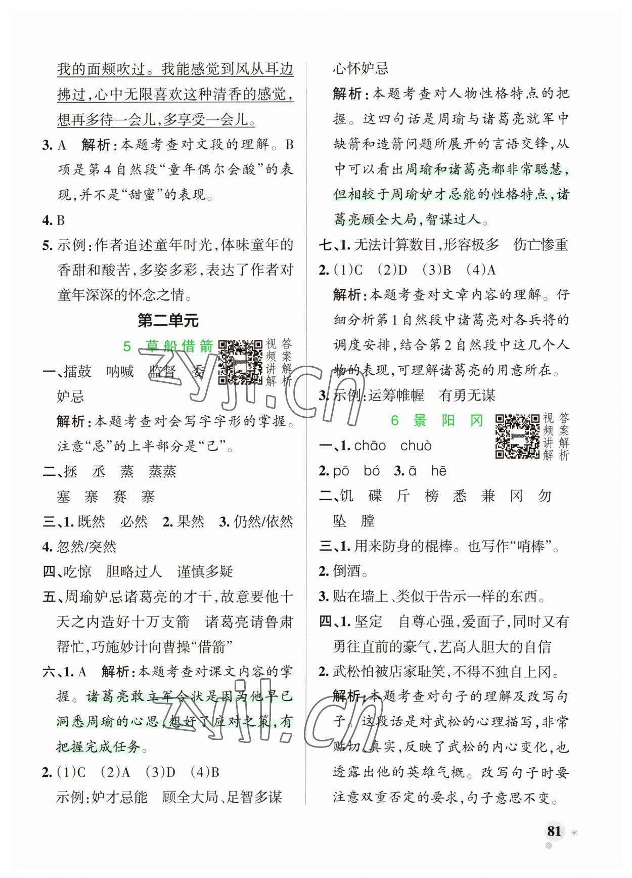 2023年小學(xué)學(xué)霸作業(yè)本五年級(jí)語文下冊(cè)統(tǒng)編版廣東專版 參考答案第5頁