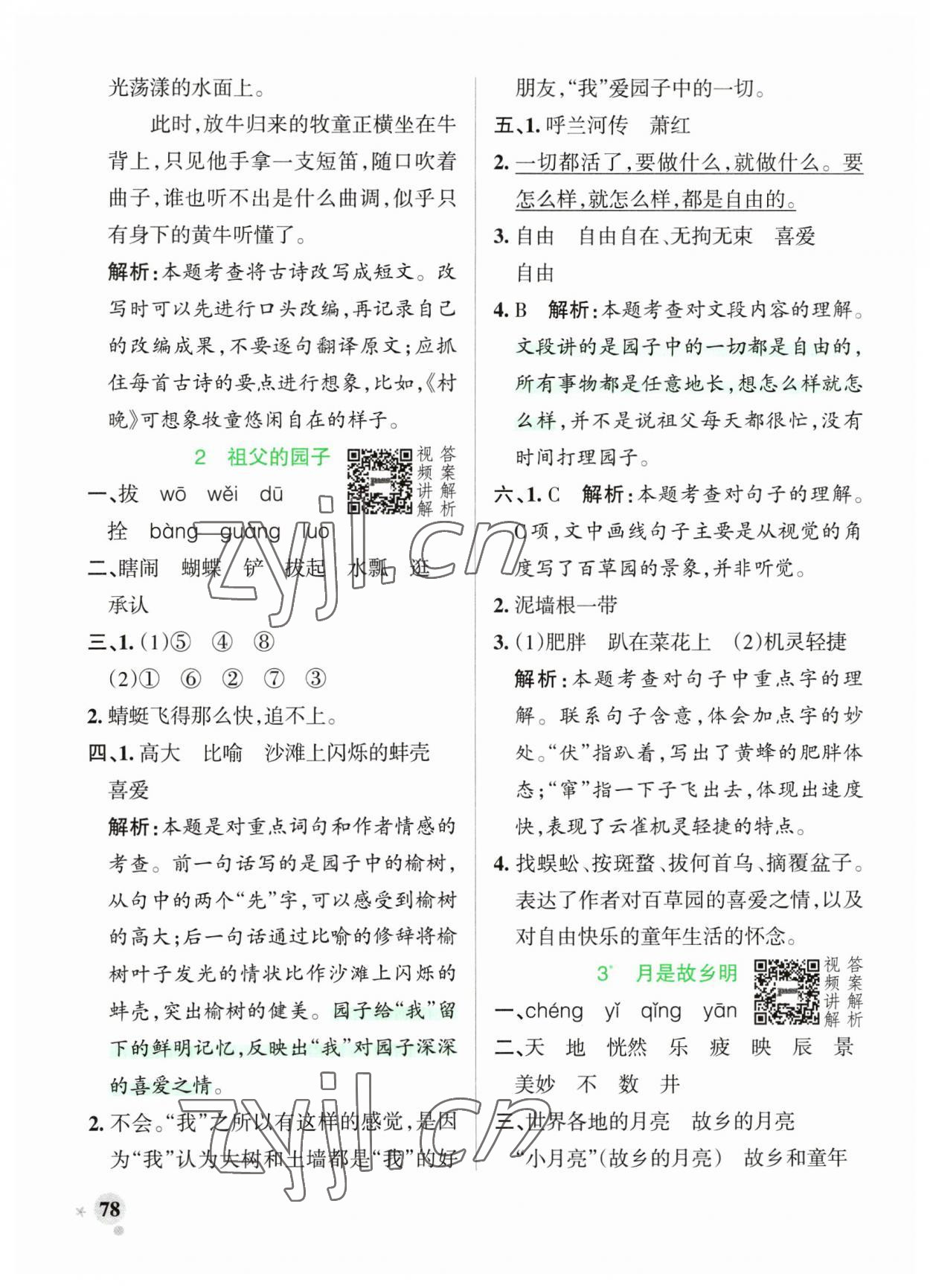 2023年小学学霸作业本五年级语文下册统编版广东专版 参考答案第2页