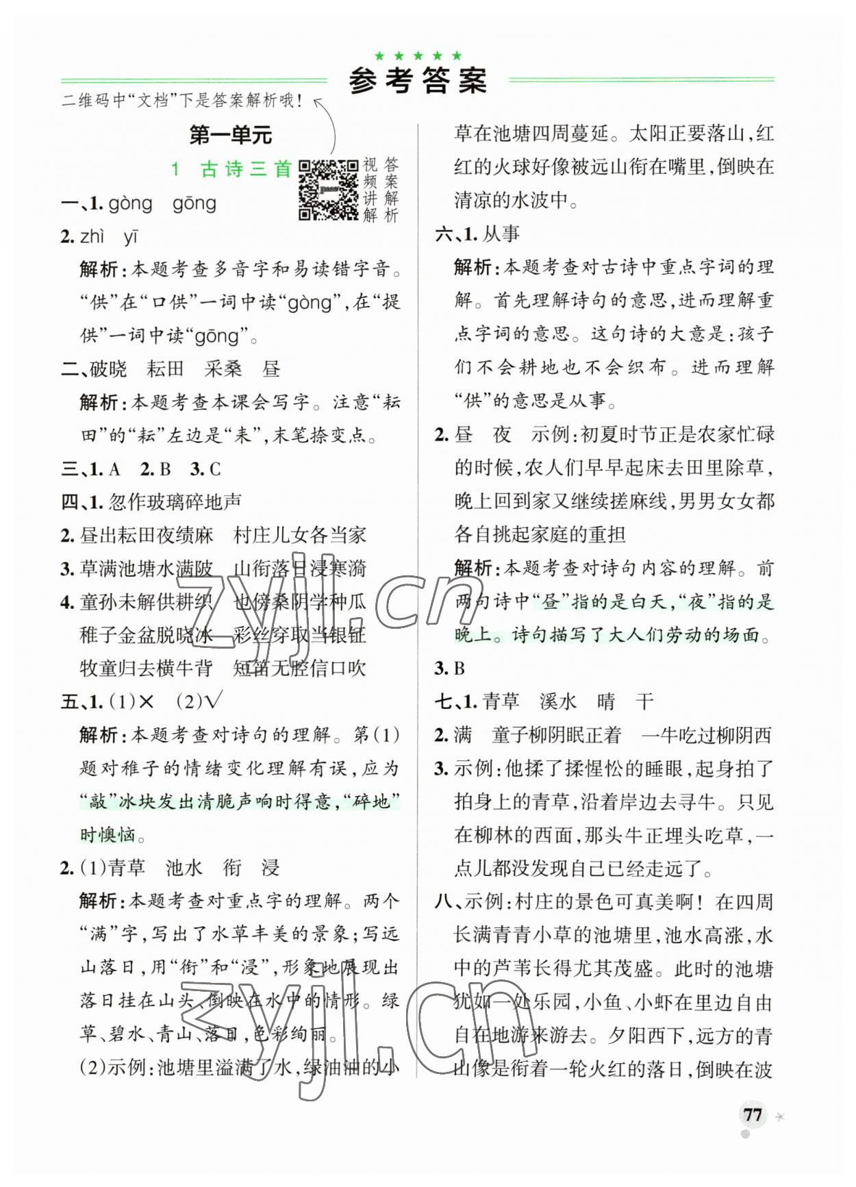 2023年小学学霸作业本五年级语文下册统编版广东专版 参考答案第1页