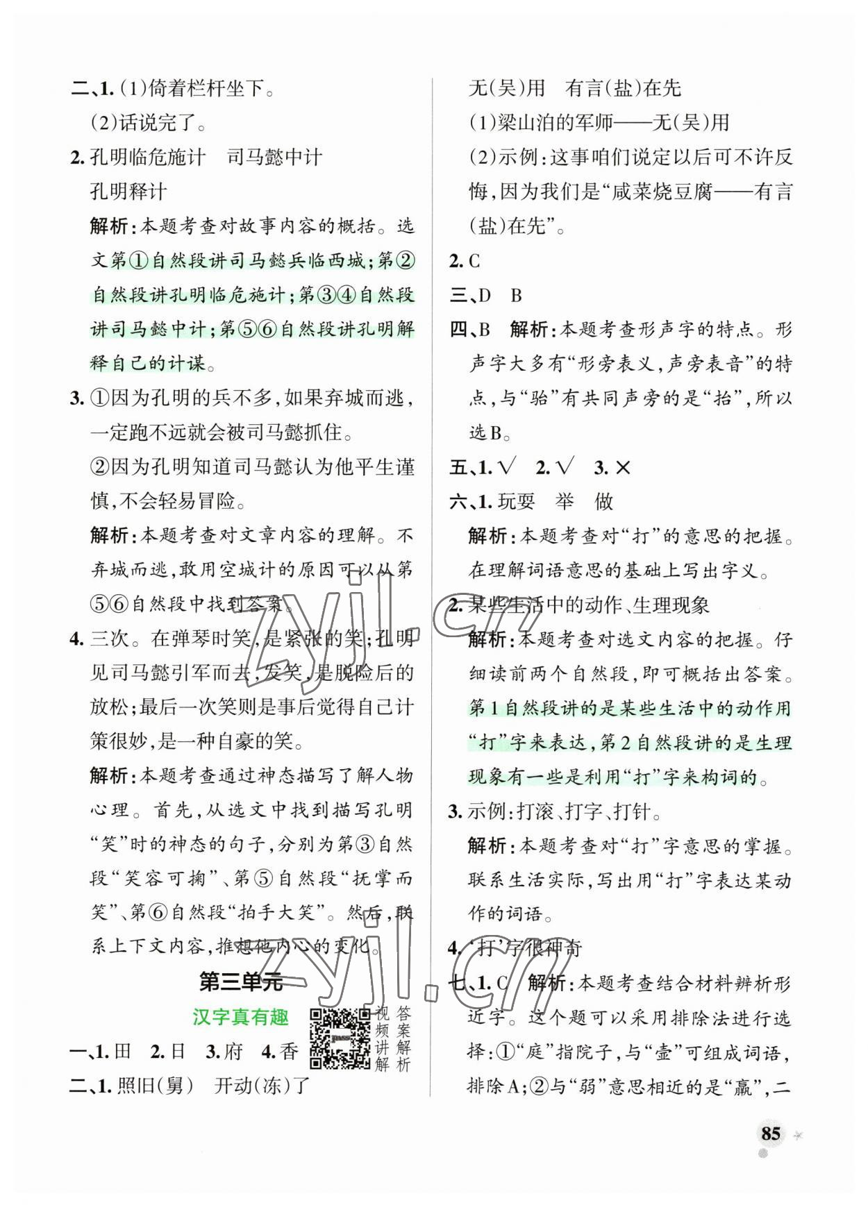 2023年小學(xué)學(xué)霸作業(yè)本五年級(jí)語文下冊(cè)統(tǒng)編版廣東專版 參考答案第9頁