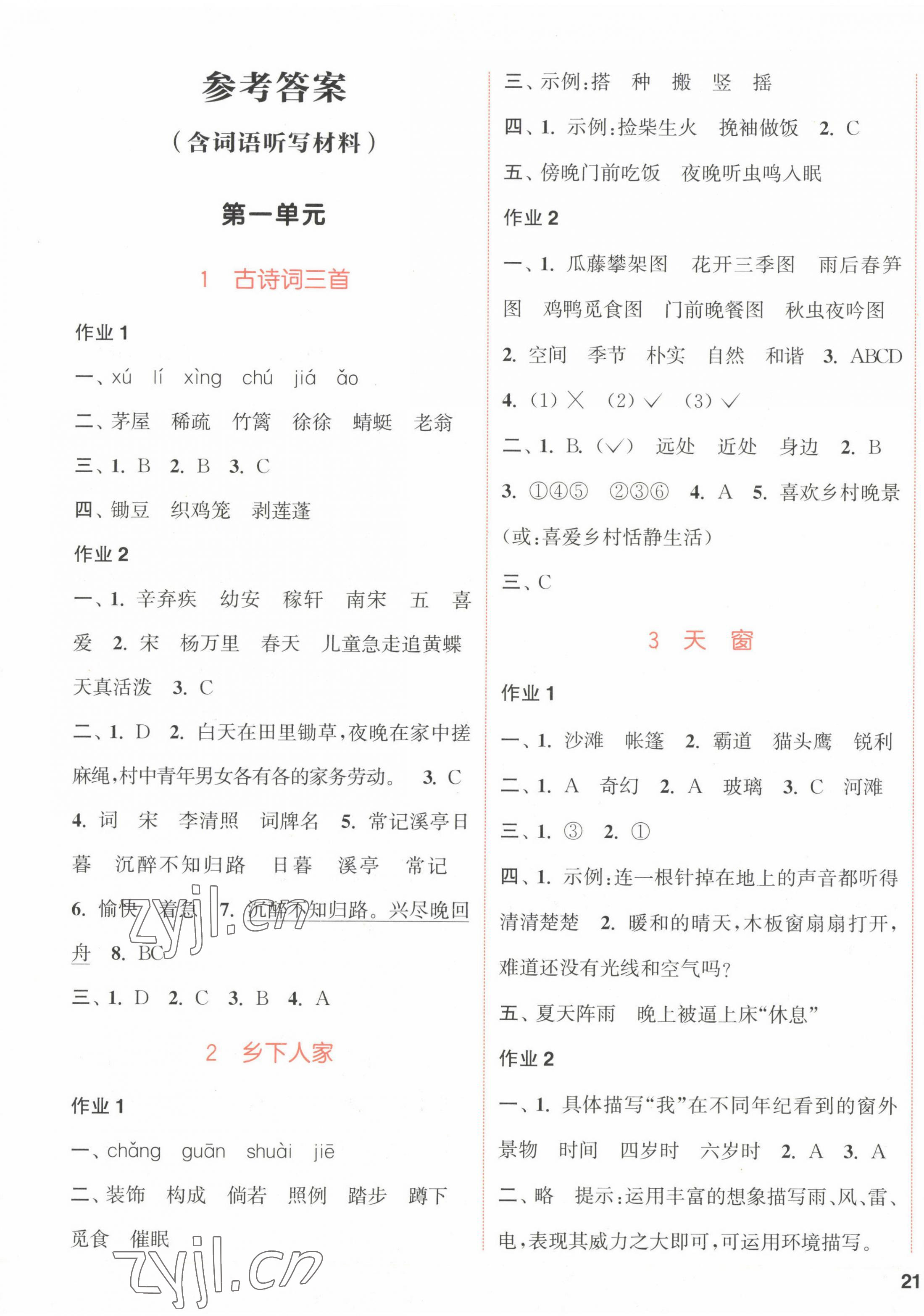 2023年通城学典课时作业本四年级语文下册人教版福建专版 参考答案第1页