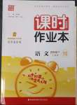 2023年通城學(xué)典課時作業(yè)本四年級語文下冊人教版福建專版