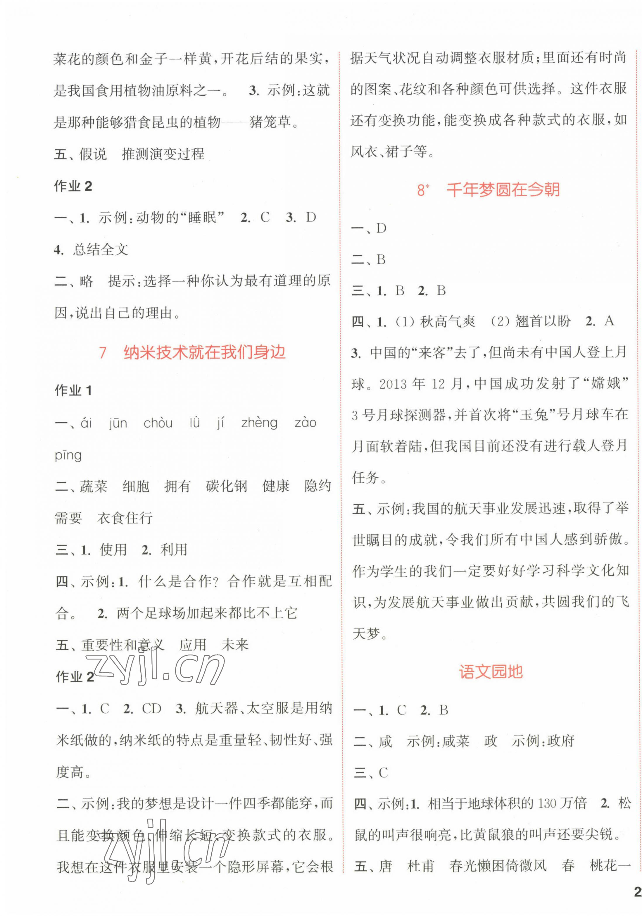 2023年通城學(xué)典課時作業(yè)本四年級語文下冊人教版福建專版 參考答案第3頁