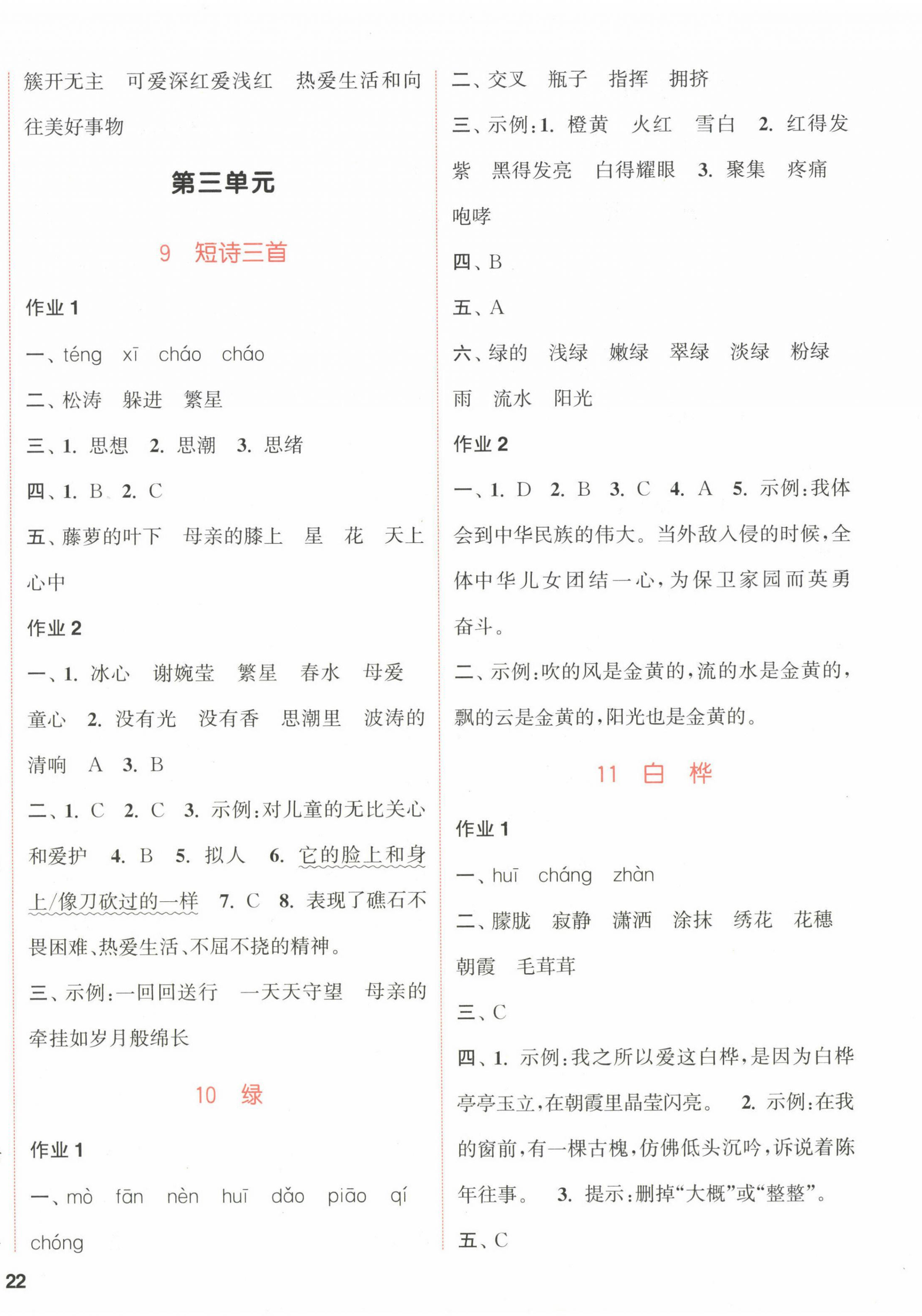 2023年通城学典课时作业本四年级语文下册人教版福建专版 参考答案第4页