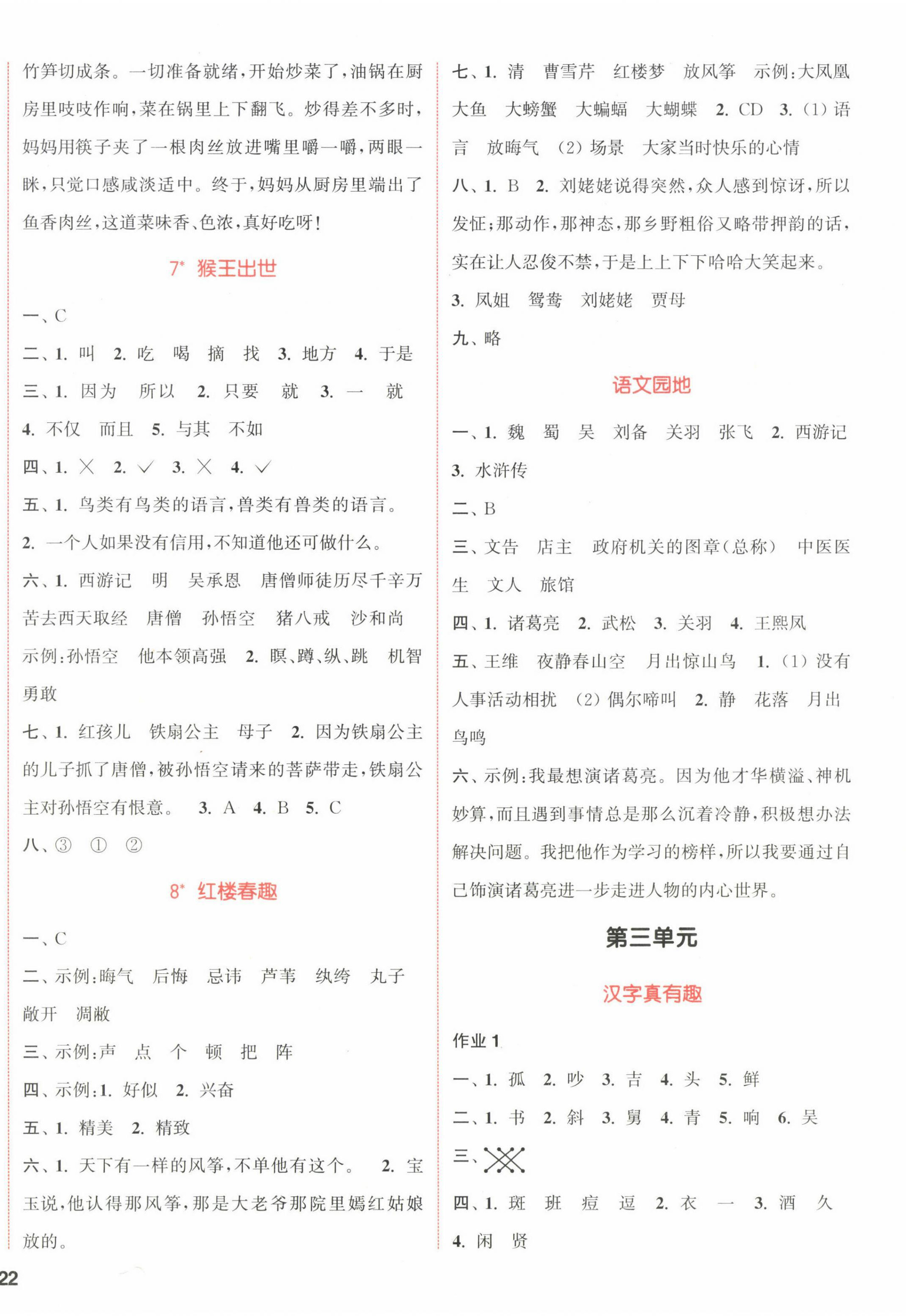 2023年通城學(xué)典課時(shí)作業(yè)本五年級(jí)語(yǔ)文下冊(cè)人教版福建專(zhuān)版 參考答案第4頁(yè)