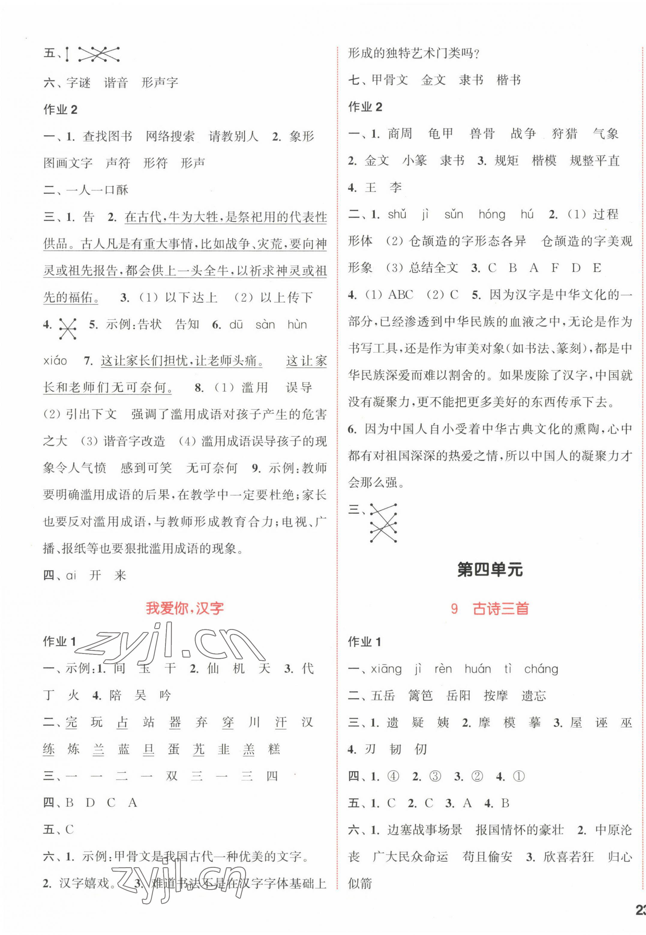 2023年通城学典课时作业本五年级语文下册人教版福建专版 参考答案第5页