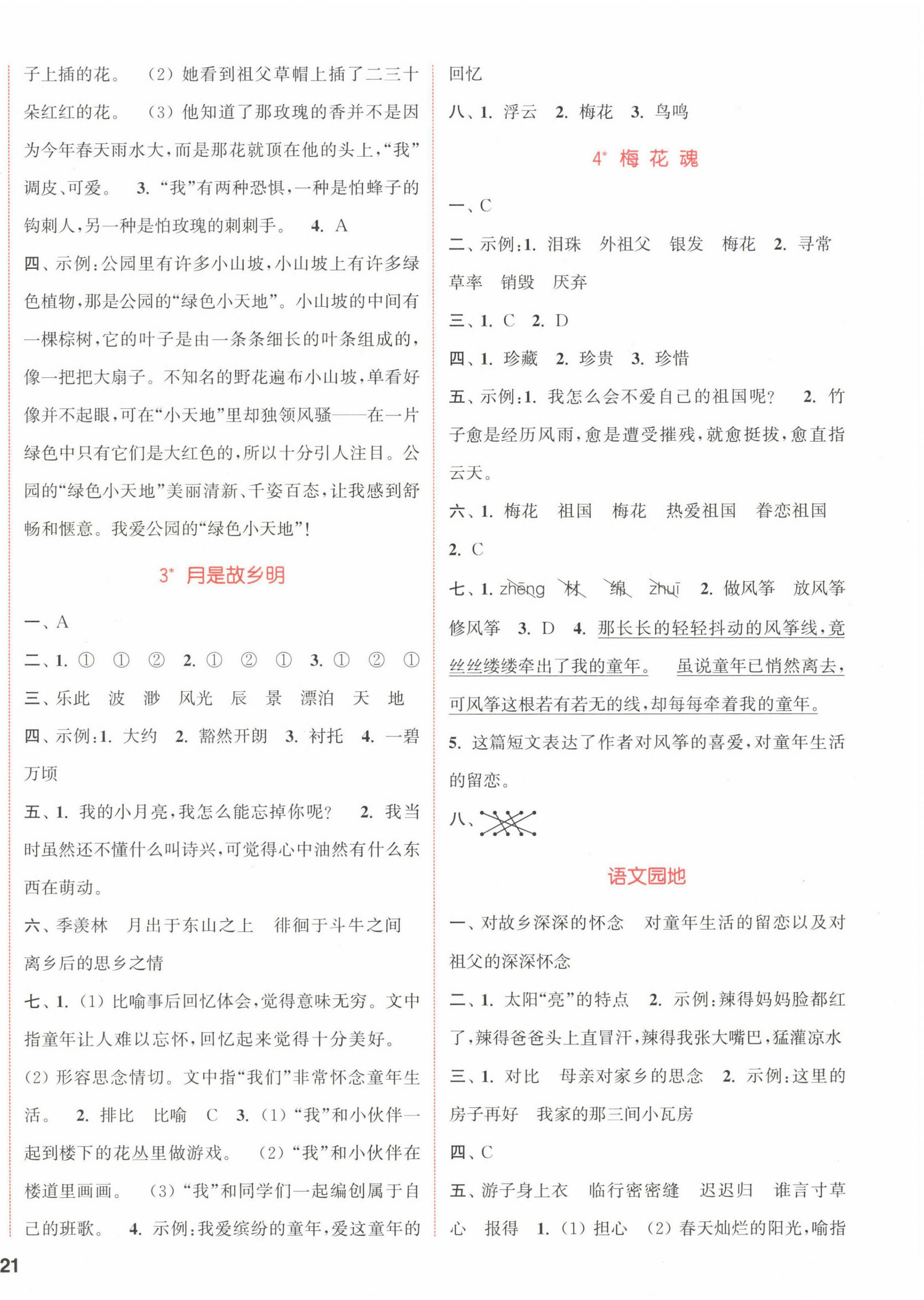 2023年通城学典课时作业本五年级语文下册人教版福建专版 参考答案第2页