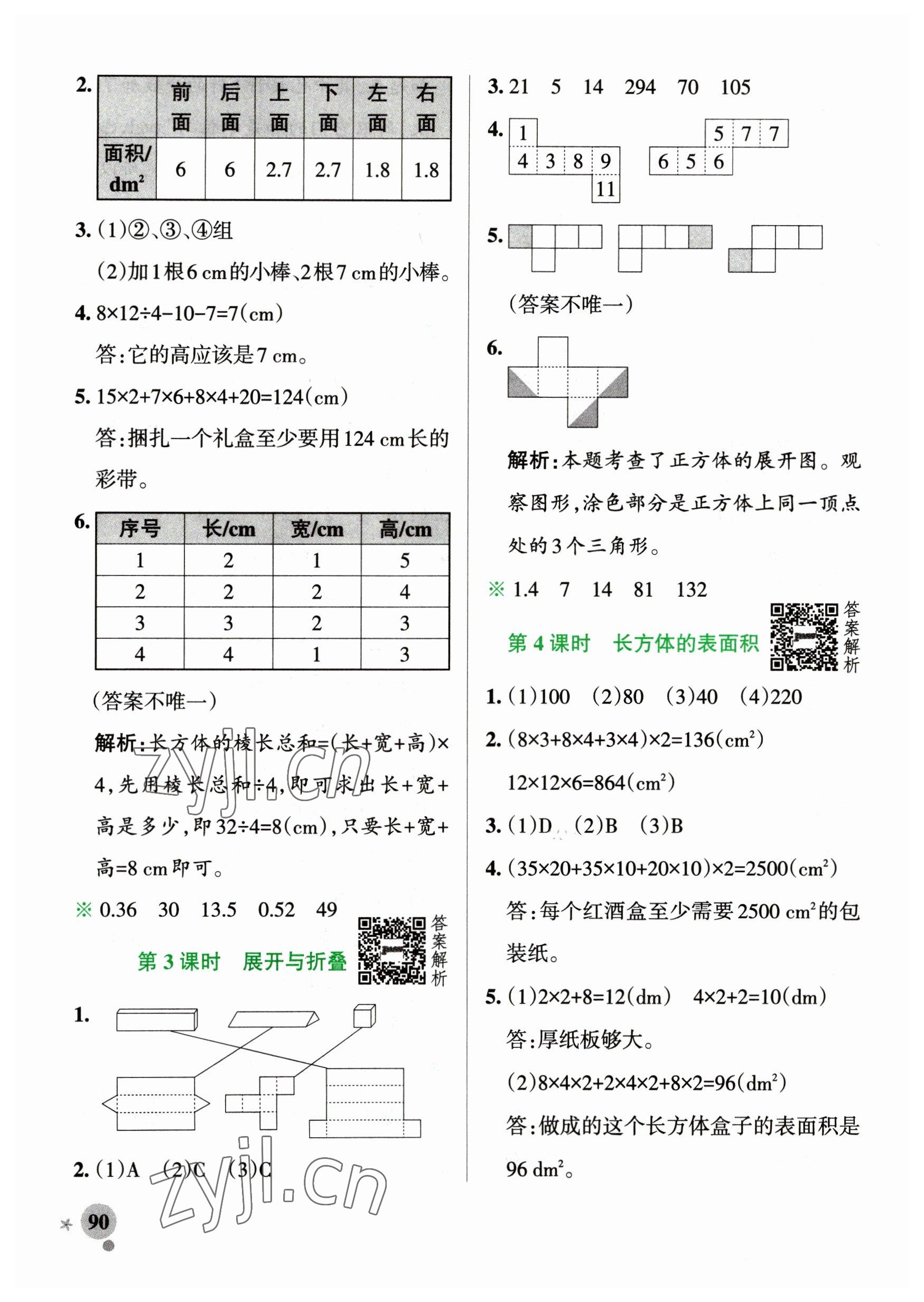 2023年小學(xué)學(xué)霸作業(yè)本五年級(jí)數(shù)學(xué)下冊(cè)北師大版廣東專版 參考答案第6頁(yè)