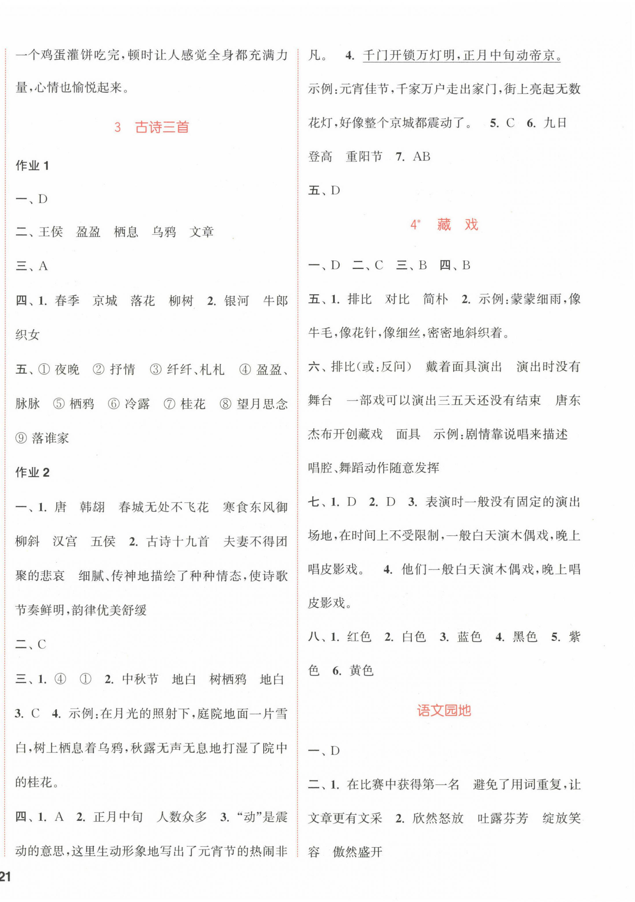 2023年通城学典课时作业本六年级语文下册人教版福建专版 参考答案第2页