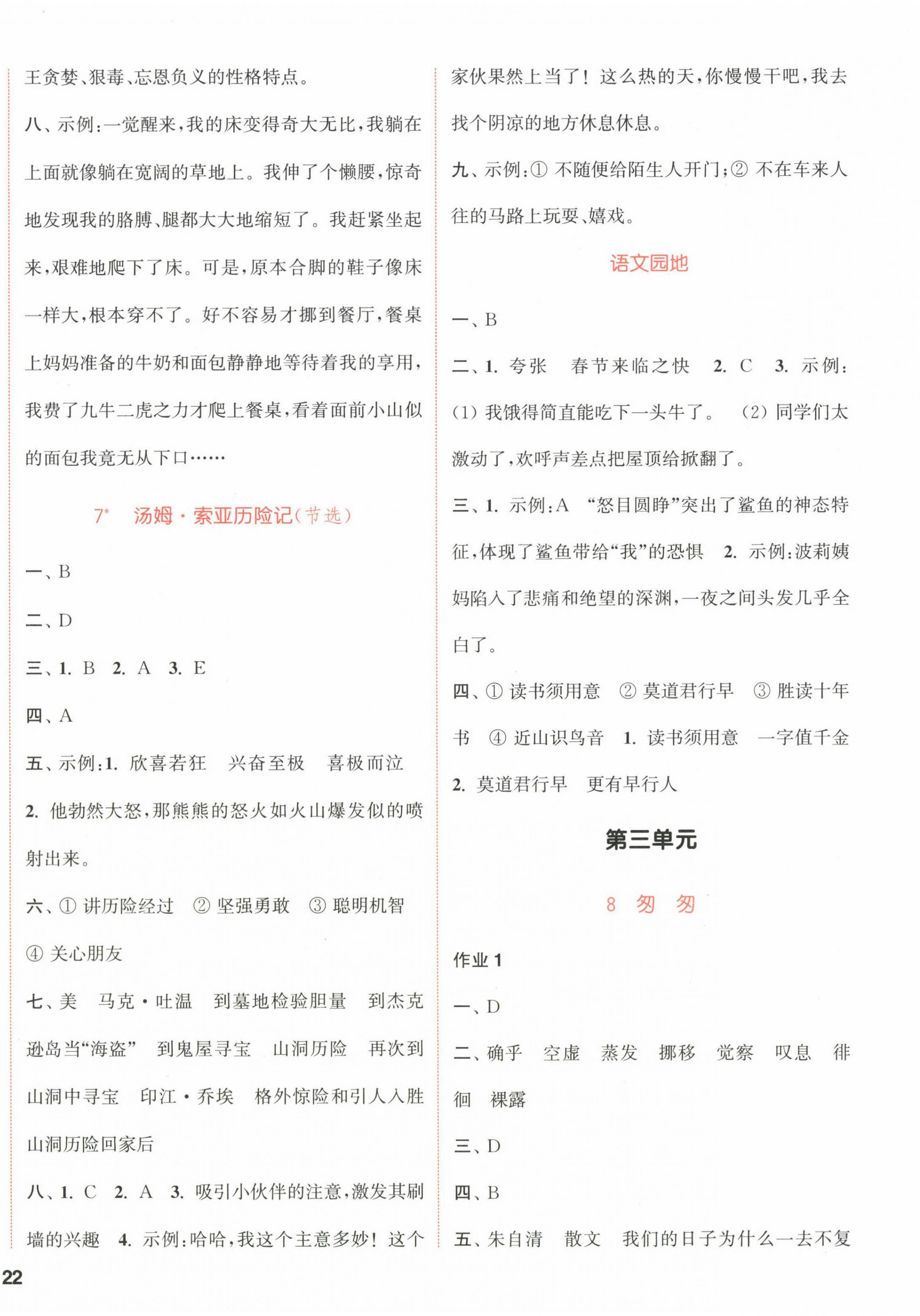 2023年通城学典课时作业本六年级语文下册人教版福建专版 参考答案第4页