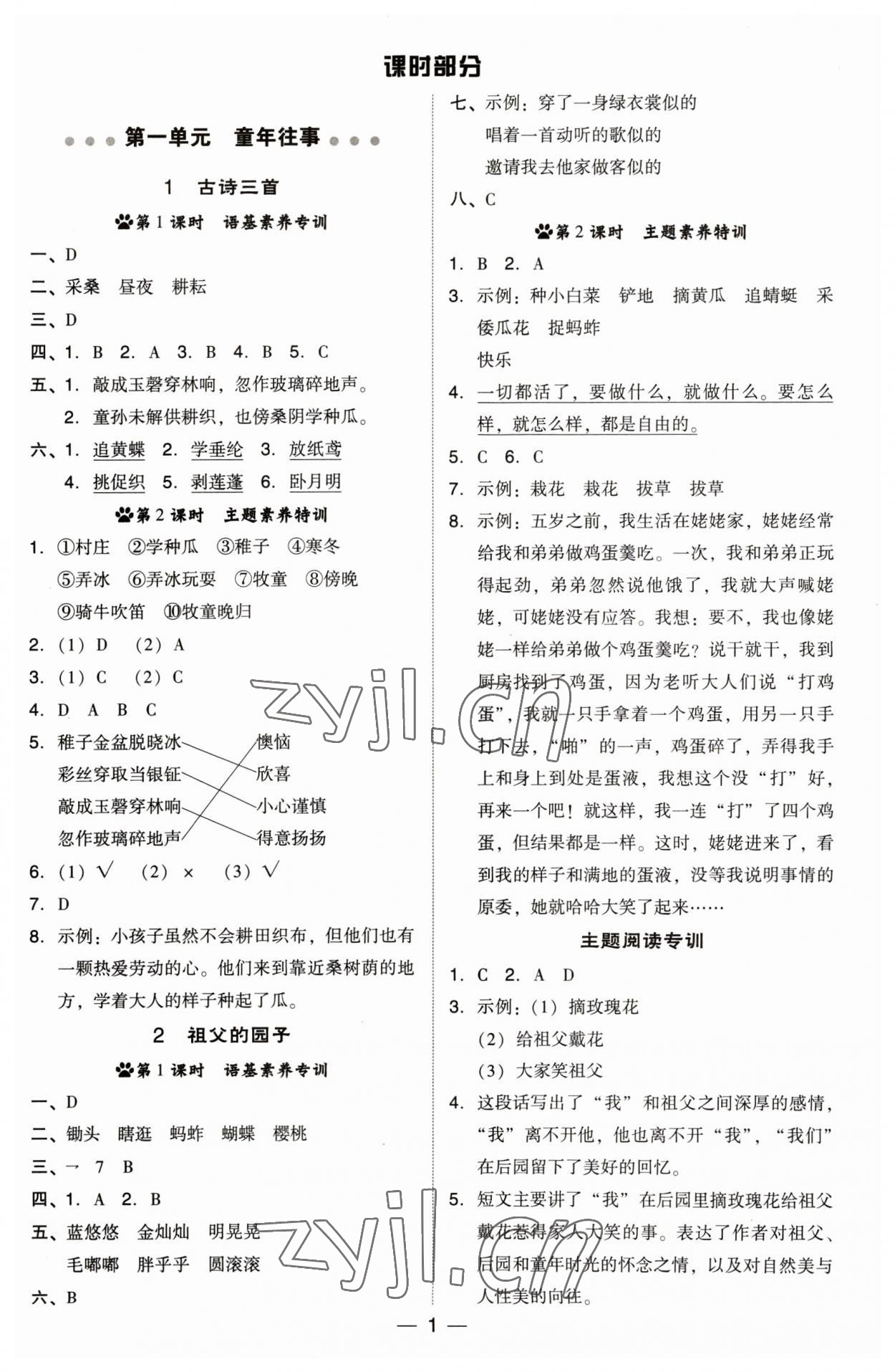 2023年综合应用创新题典中点五年级语文下册人教版福建专版 参考答案第1页