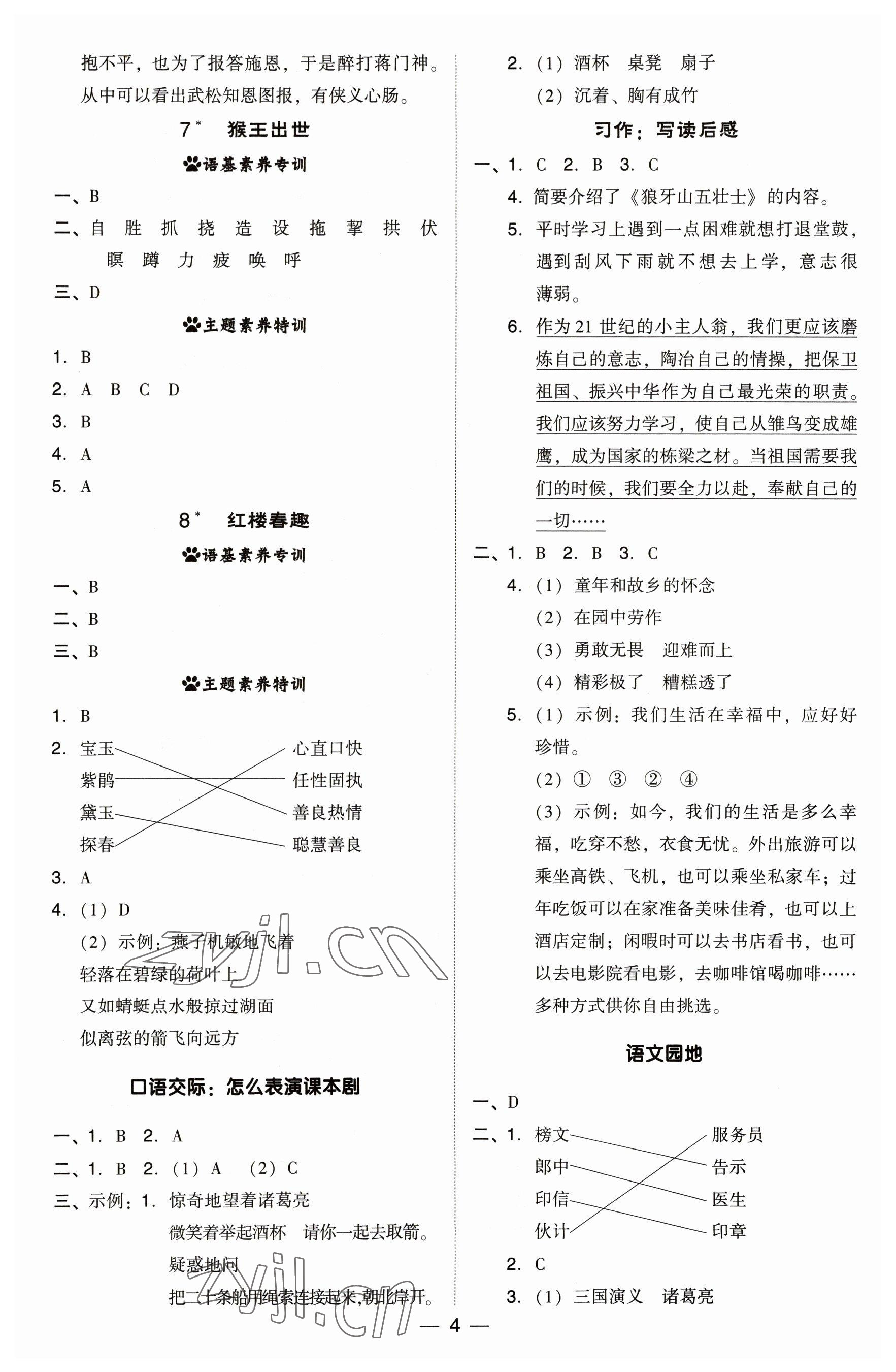 2023年綜合應(yīng)用創(chuàng)新題典中點(diǎn)五年級(jí)語文下冊(cè)人教版福建專版 參考答案第4頁