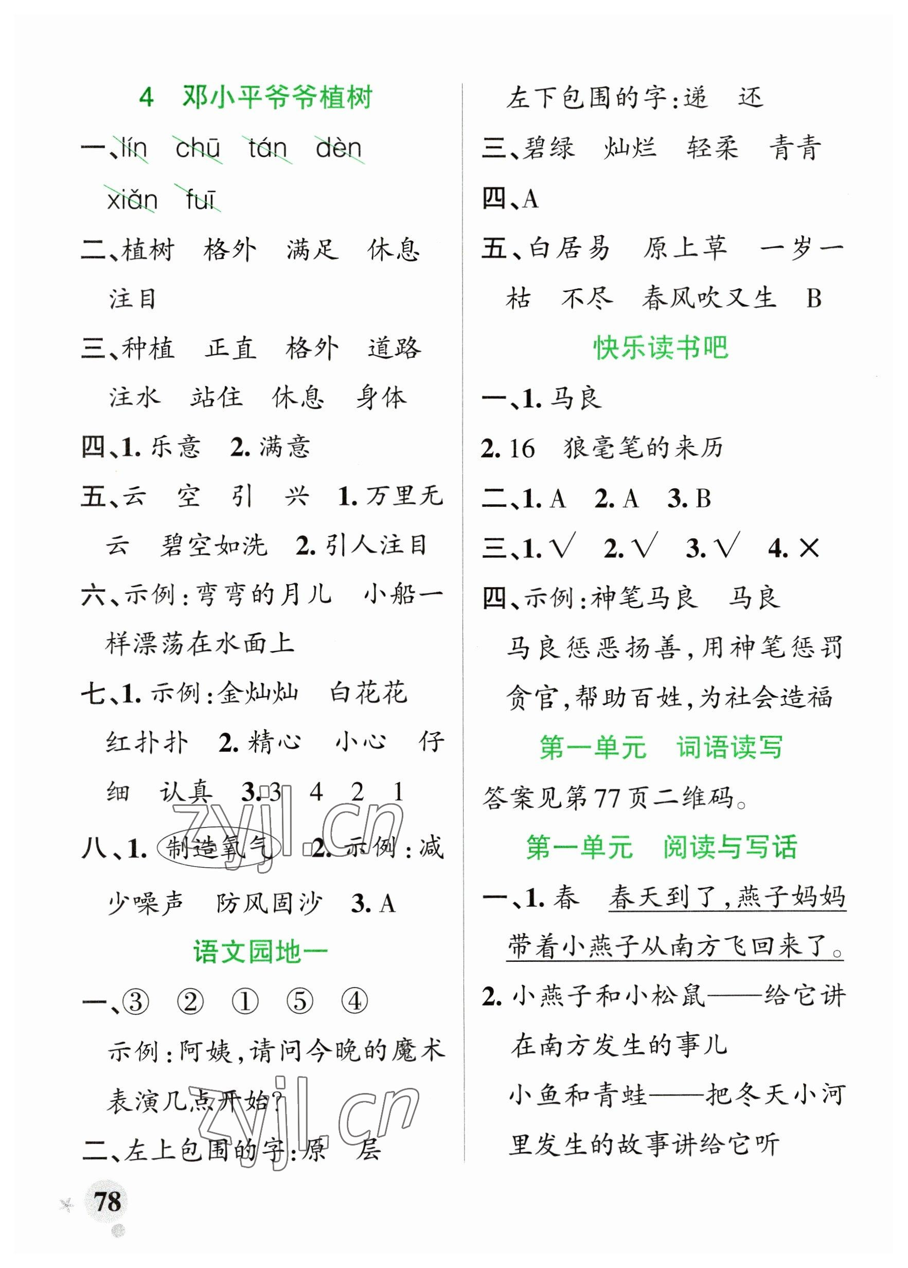 2023年小學(xué)學(xué)霸作業(yè)本二年級語文下冊統(tǒng)編版廣東專版 參考答案第2頁