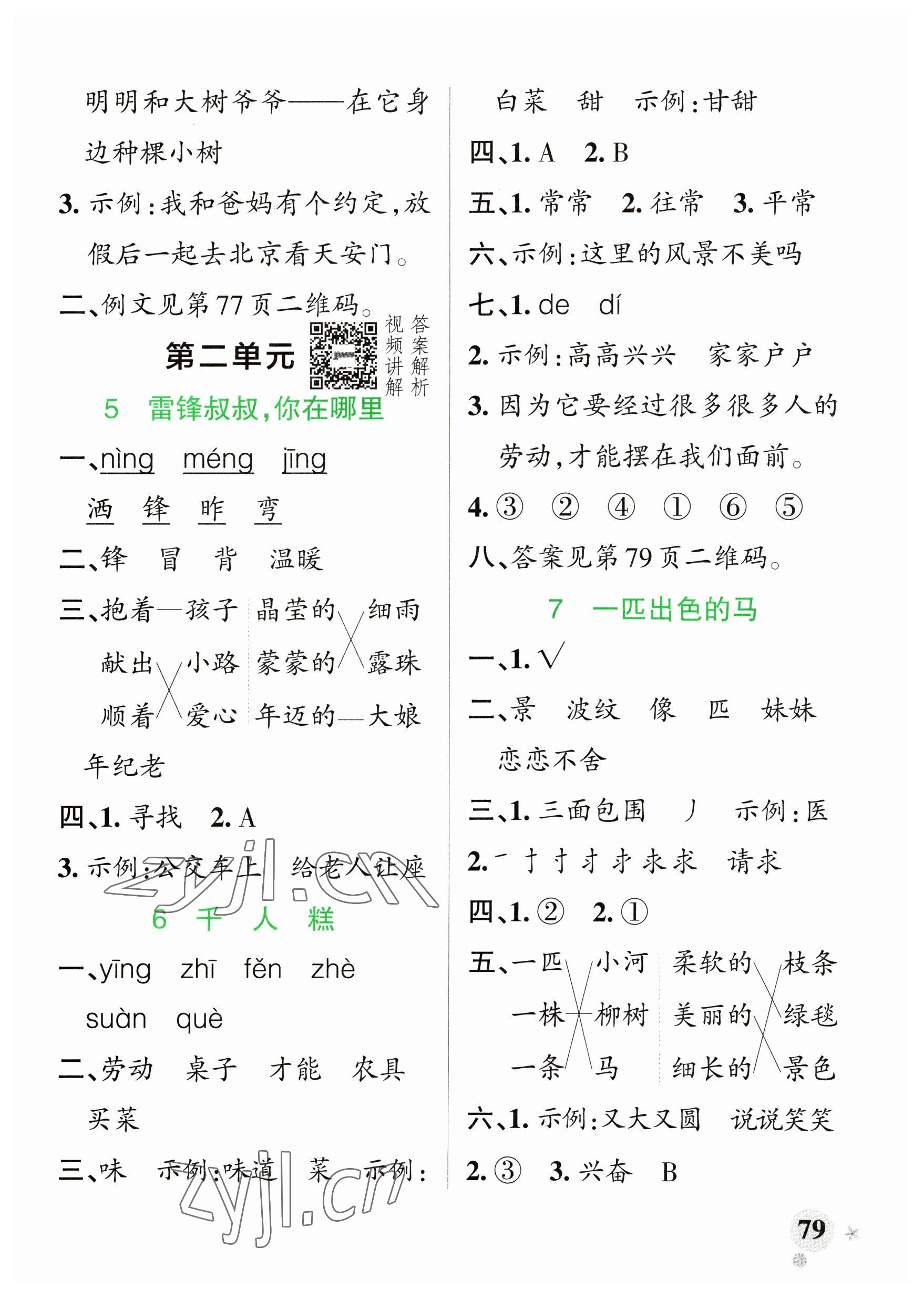 2023年小學(xué)學(xué)霸作業(yè)本二年級語文下冊統(tǒng)編版廣東專版 參考答案第3頁