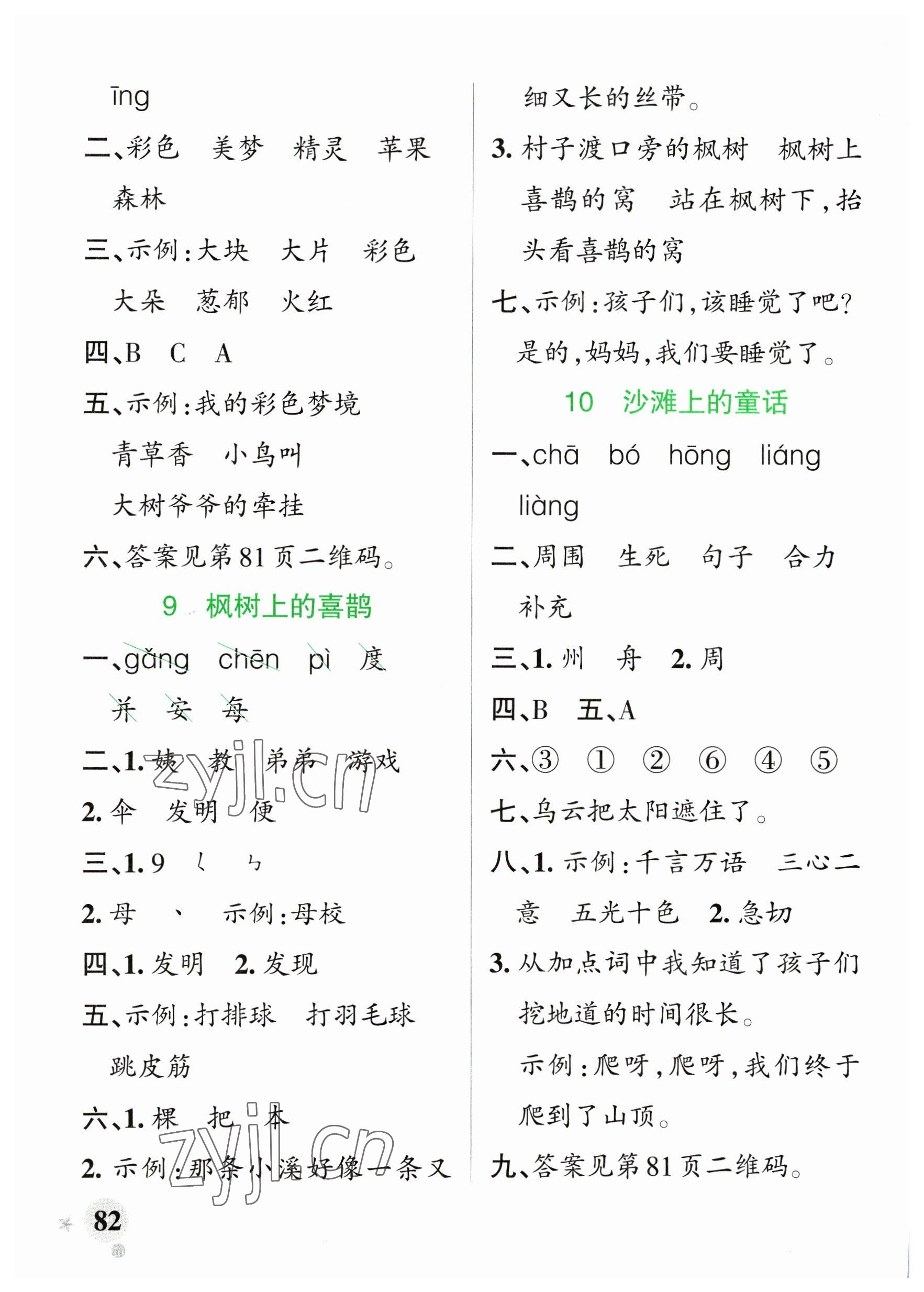 2023年小學(xué)學(xué)霸作業(yè)本二年級語文下冊統(tǒng)編版廣東專版 參考答案第6頁