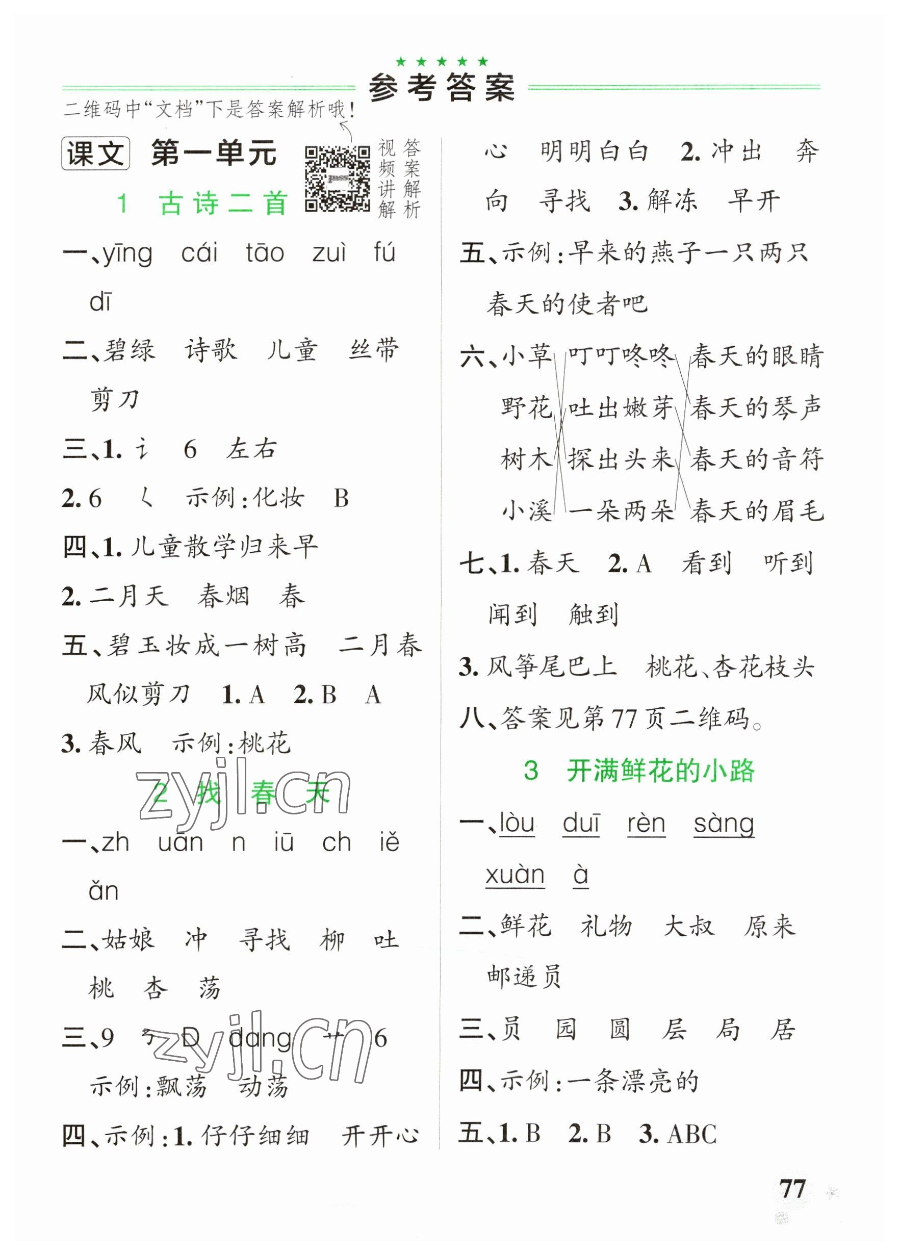 2023年小學(xué)學(xué)霸作業(yè)本二年級(jí)語(yǔ)文下冊(cè)統(tǒng)編版廣東專版 參考答案第1頁(yè)