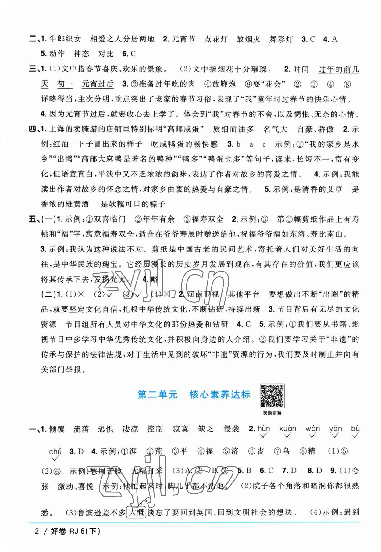 2023年陽光同學(xué)一線名師全優(yōu)好卷六年級(jí)語文下冊(cè)人教版 參考答案第2頁