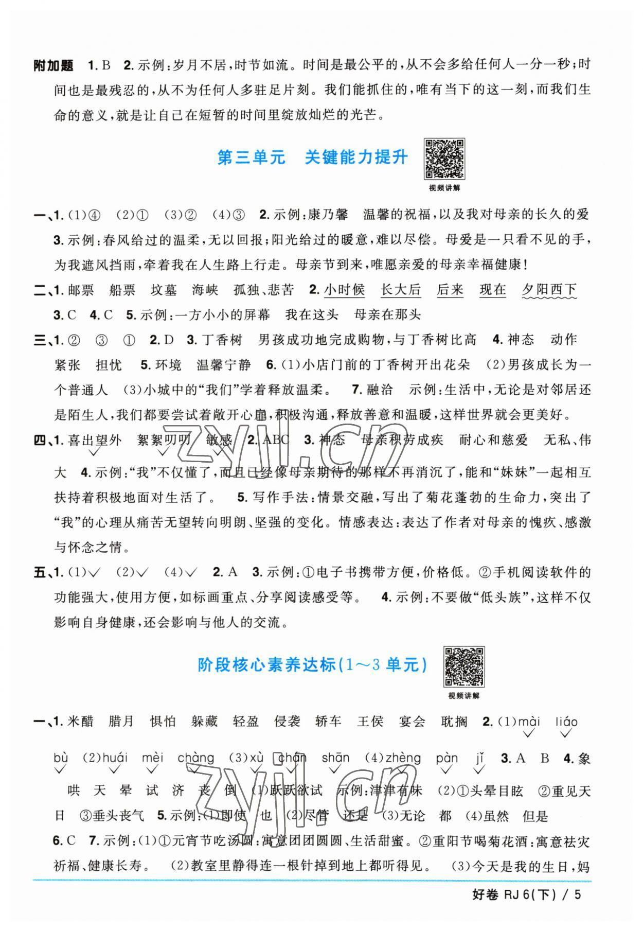 2023年陽光同學(xué)一線名師全優(yōu)好卷六年級語文下冊人教版 參考答案第5頁