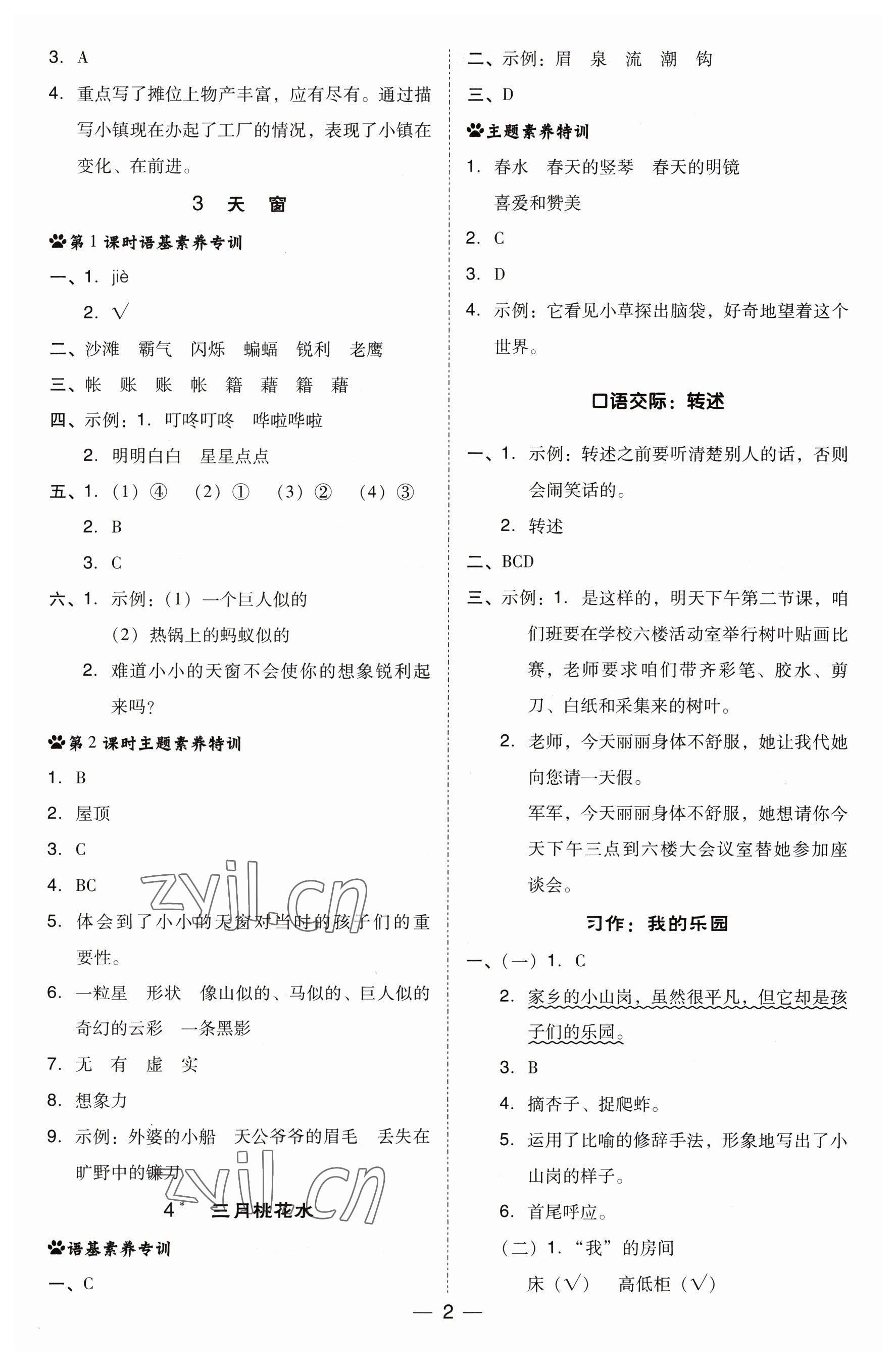 2023年综合应用创新题典中点四年级语文下册人教版福建专版 参考答案第2页