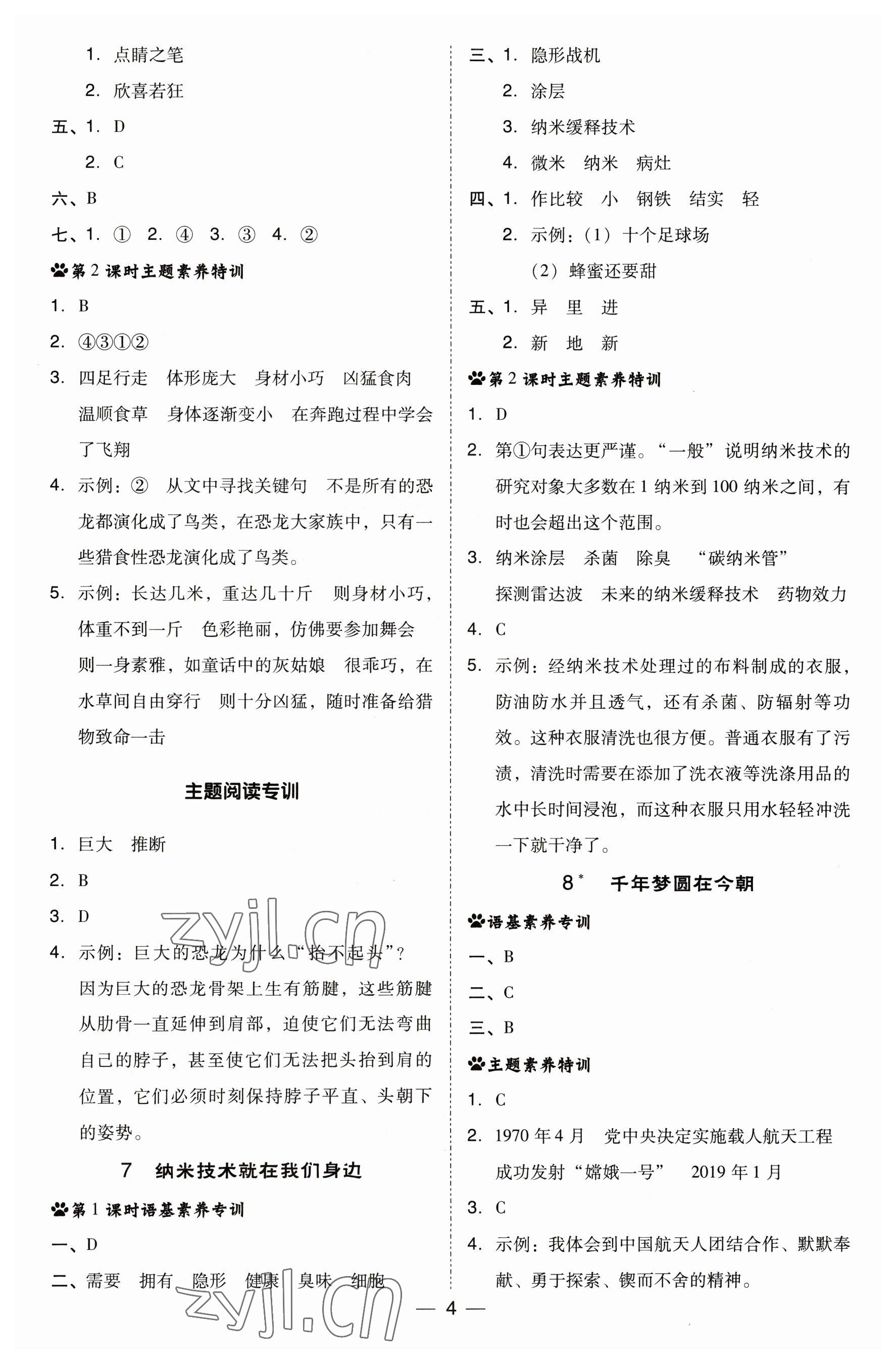 2023年綜合應(yīng)用創(chuàng)新題典中點(diǎn)四年級(jí)語(yǔ)文下冊(cè)人教版福建專版 參考答案第4頁(yè)