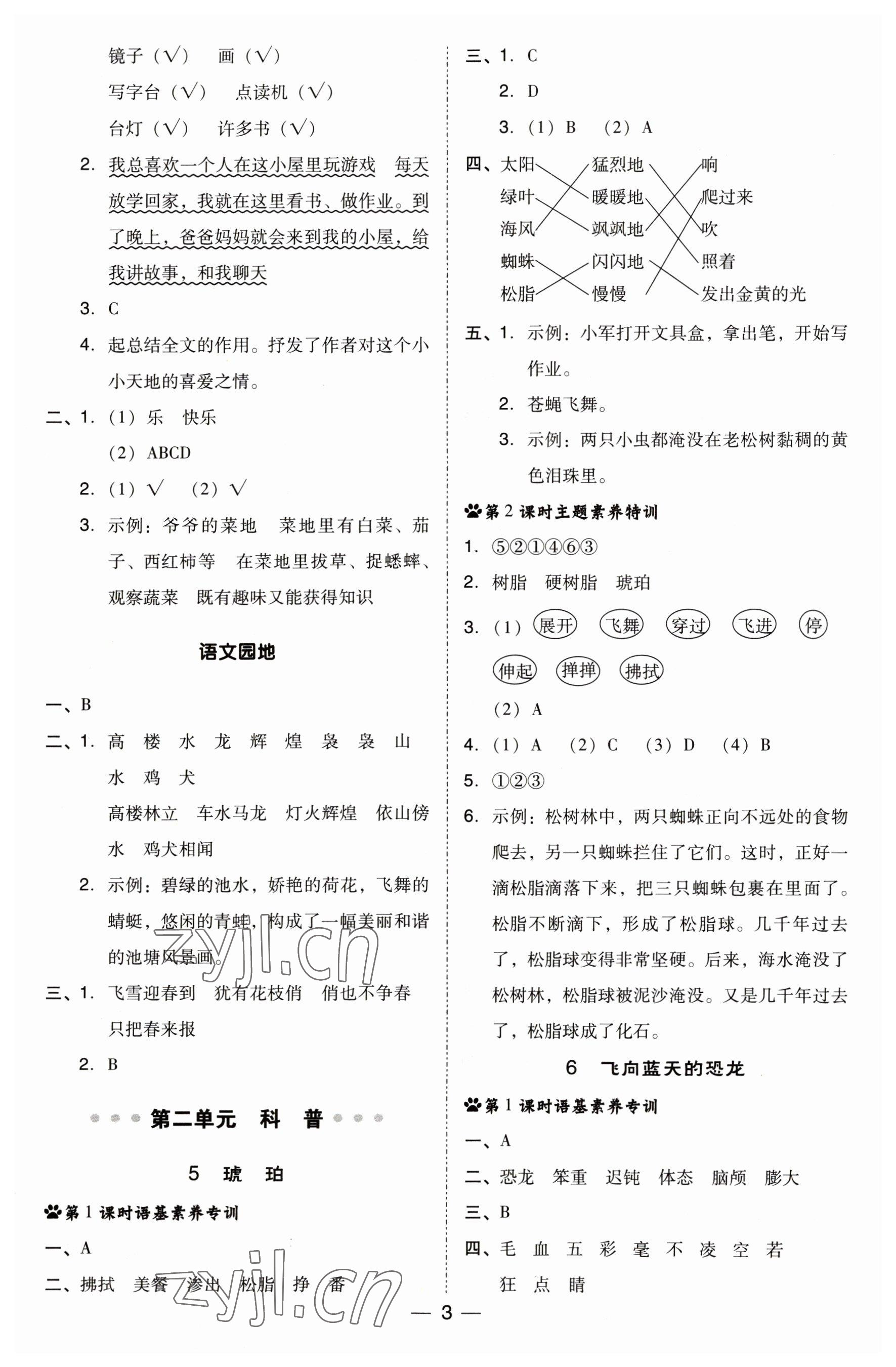 2023年綜合應(yīng)用創(chuàng)新題典中點四年級語文下冊人教版福建專版 參考答案第3頁