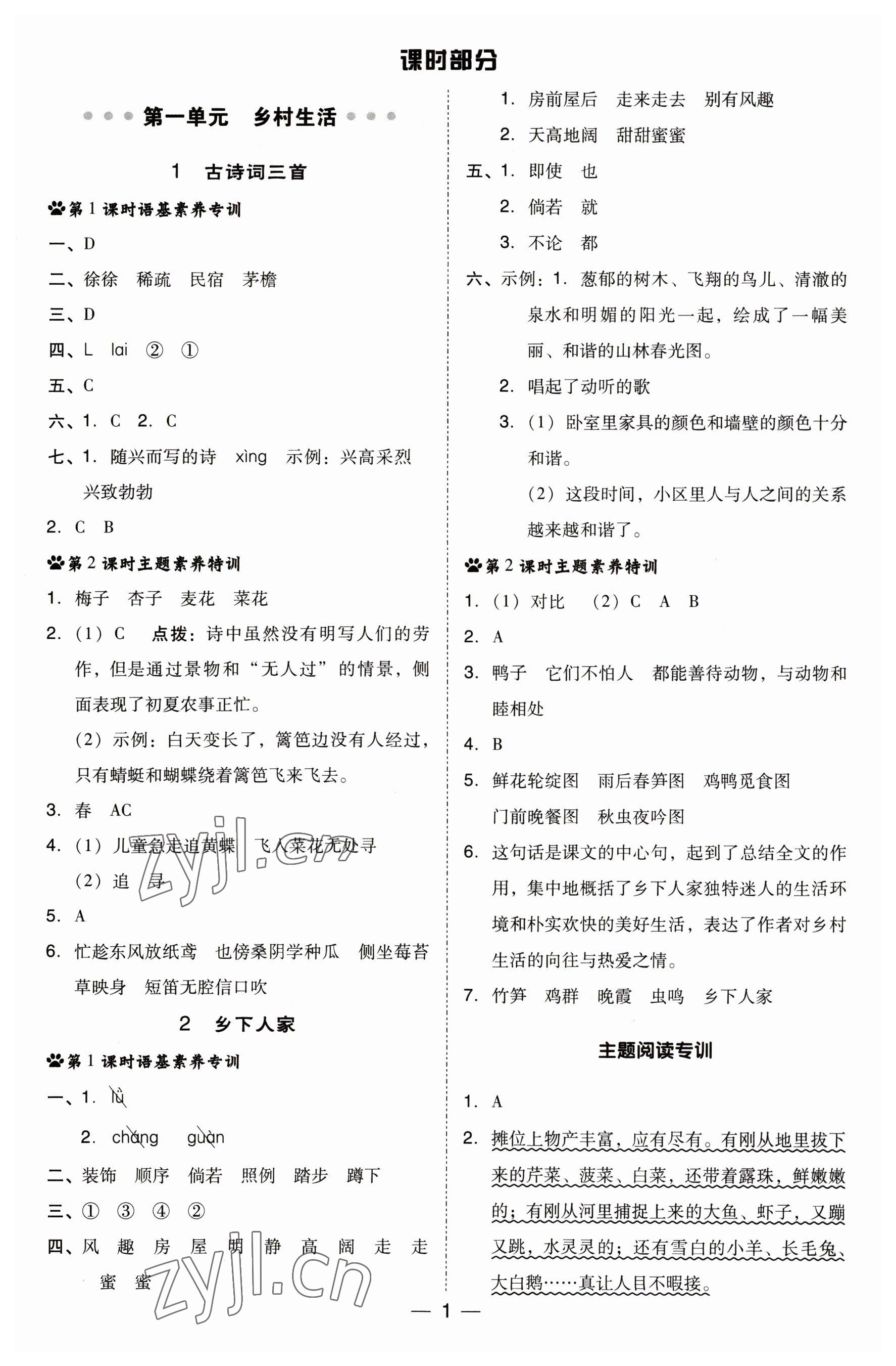 2023年綜合應(yīng)用創(chuàng)新題典中點(diǎn)四年級語文下冊人教版福建專版 參考答案第1頁