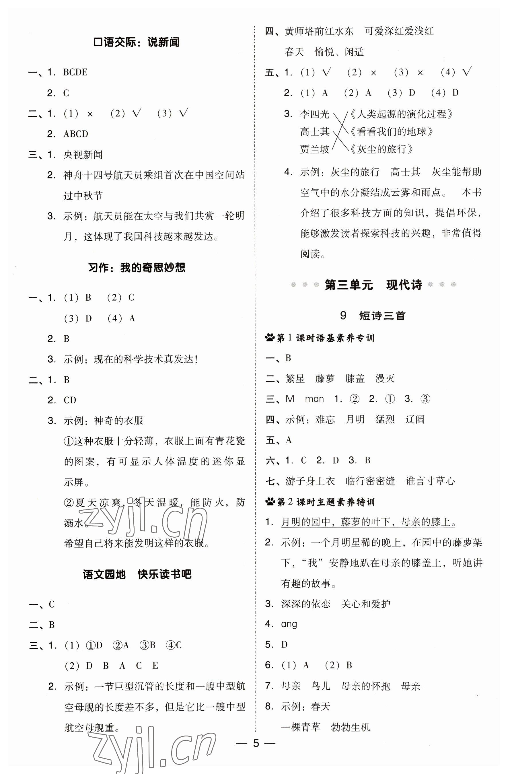 2023年綜合應(yīng)用創(chuàng)新題典中點(diǎn)四年級語文下冊人教版福建專版 參考答案第5頁