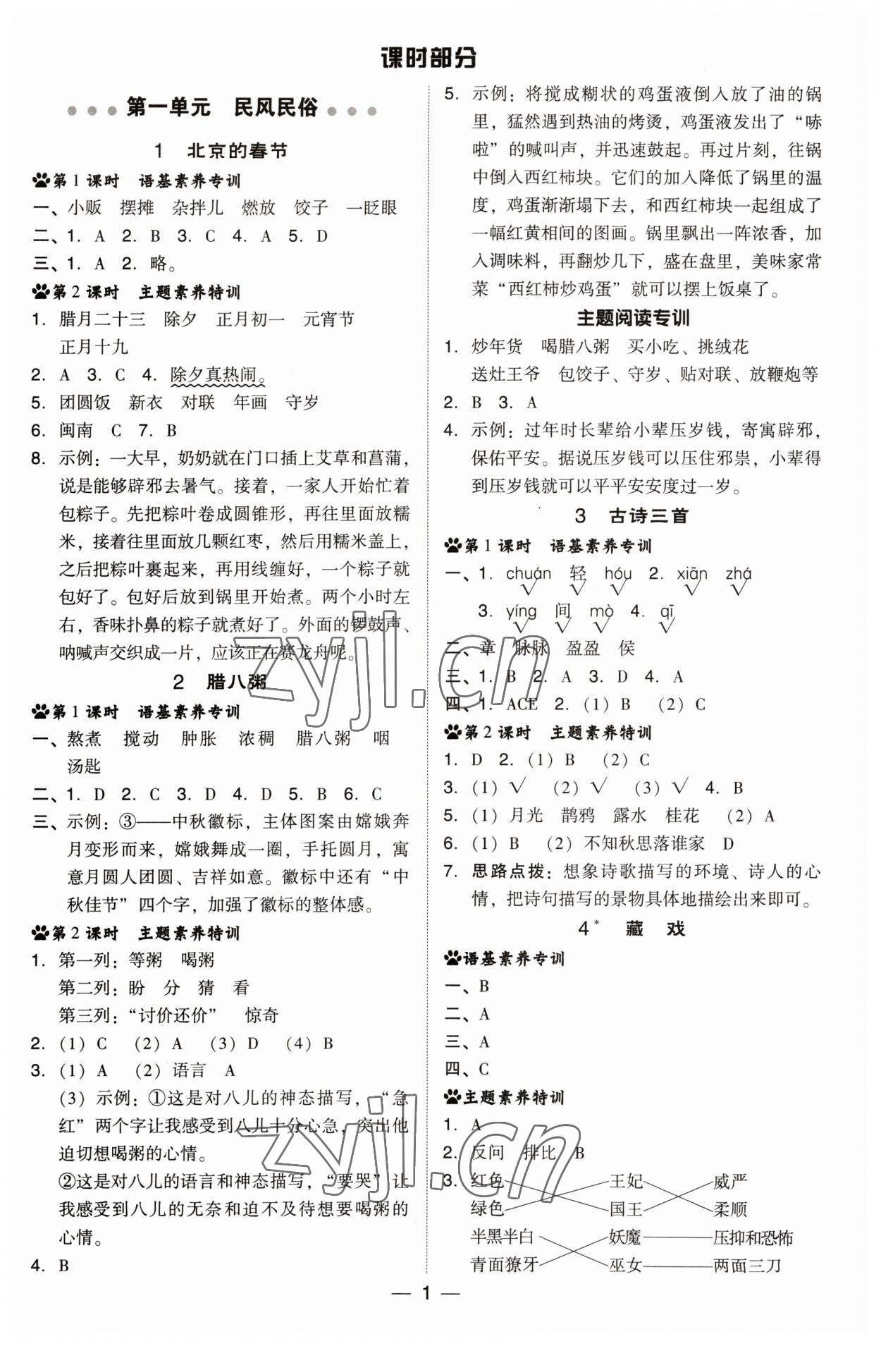 2023年綜合應(yīng)用創(chuàng)新題典中點(diǎn)六年級語文下冊人教版福建專版 參考答案第1頁