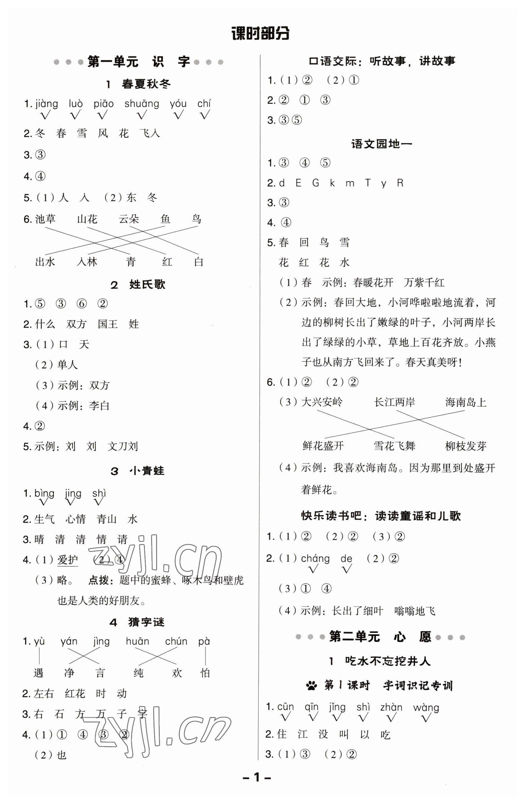 2023年綜合應(yīng)用創(chuàng)新題典中點(diǎn)一年級(jí)語文下冊(cè)人教版福建專版 參考答案第1頁(yè)