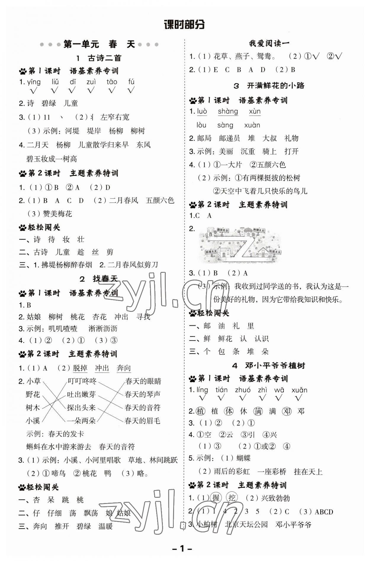 2023年綜合應用創(chuàng)新題典中點二年級語文下冊人教版福建專版 參考答案第1頁